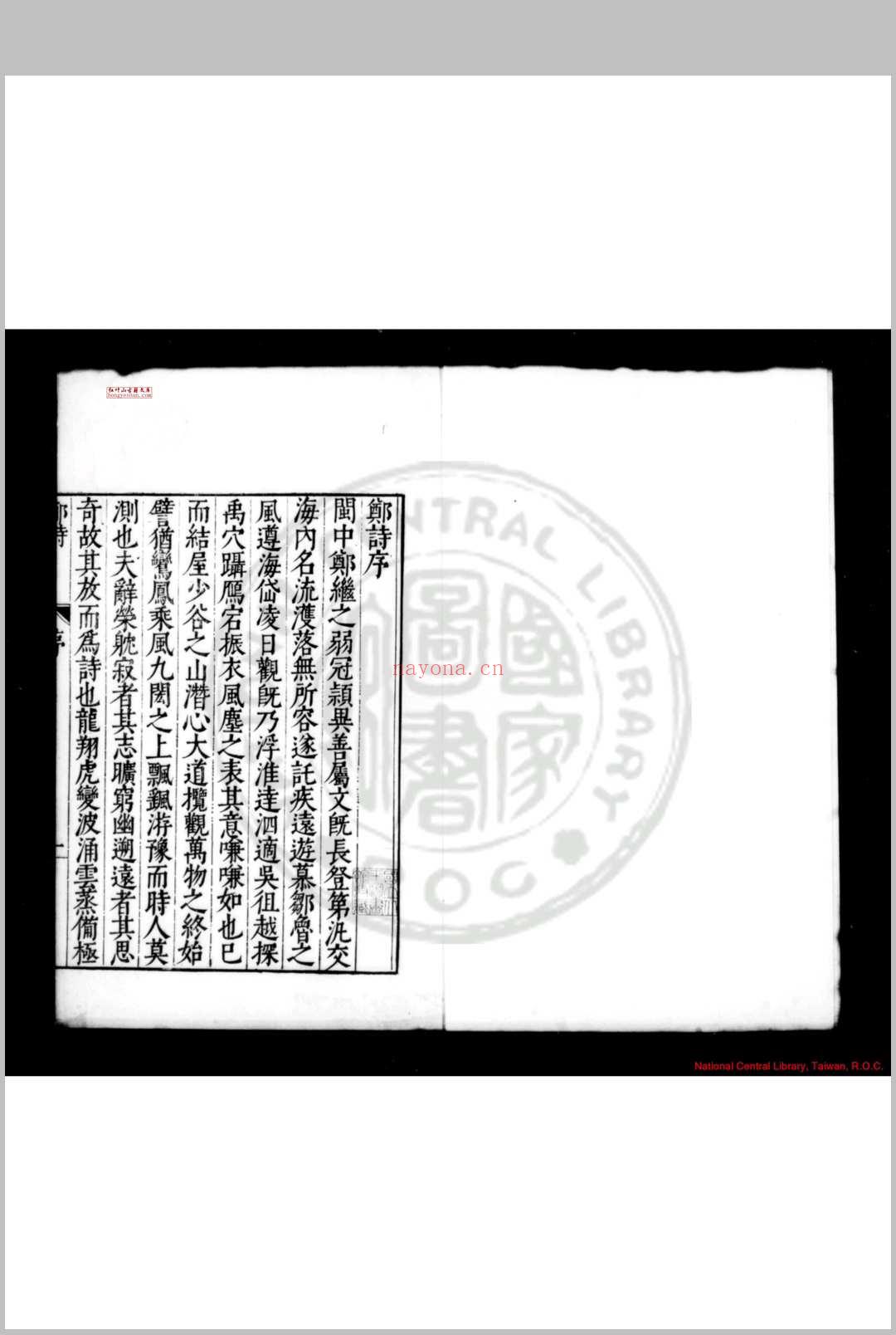 郑诗 (明)郑善夫撰 明万历丙申(二十四年, 1596)闽县谢肇淛校刊本