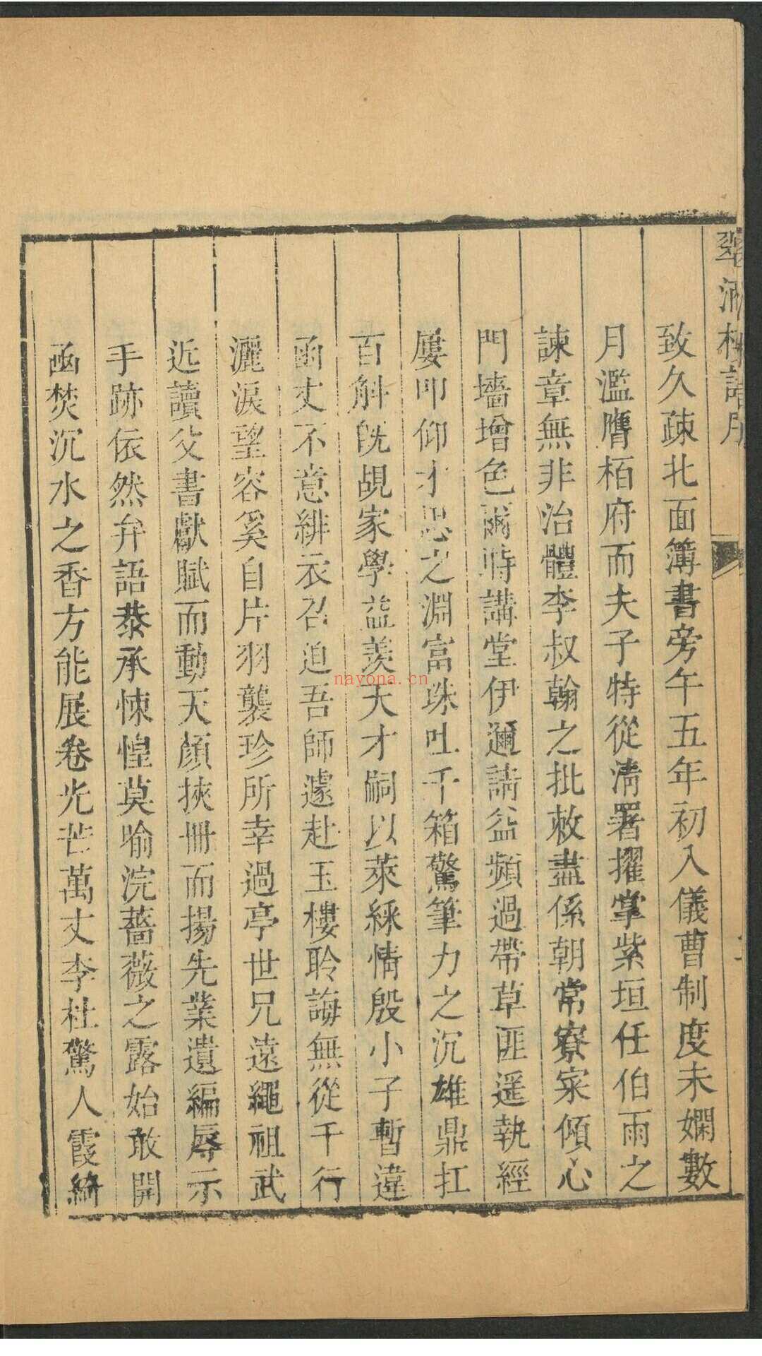 秋水集  十六卷 冯如京撰  冯士标评 武林 冯氏清晖堂重刊本, 清乾隆5年