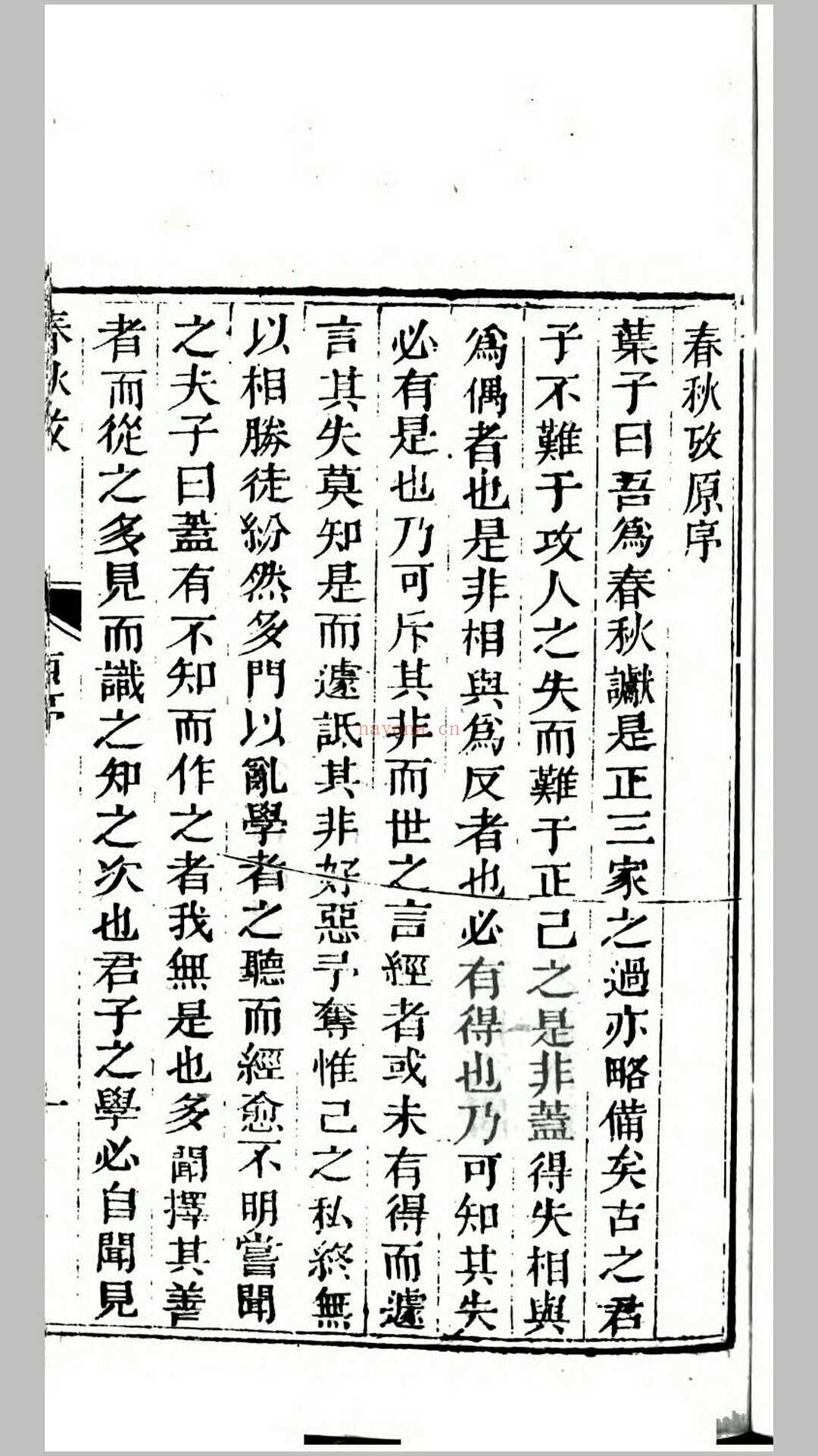 春秋考.宋.叶梦得撰.清道光27年武英殿刊本