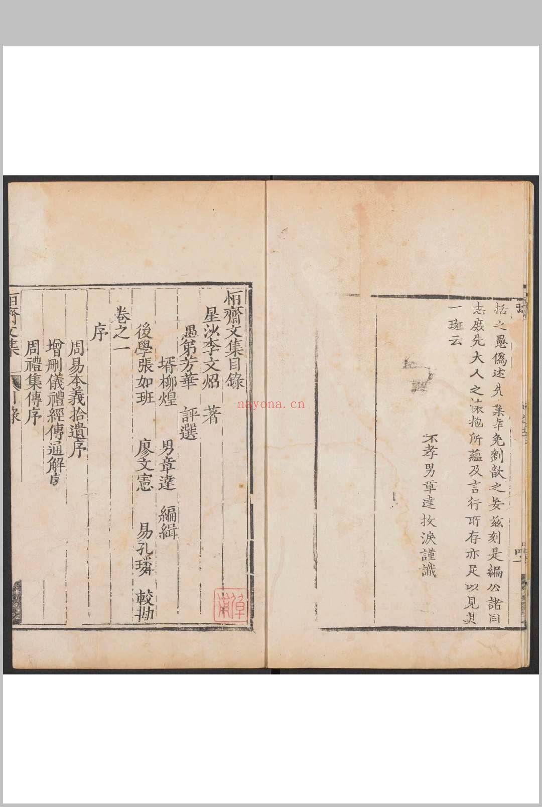 恒斋文集  十二卷 李文炤撰  李芳华评选.四为堂, 清乾隆初年间 [约1738]