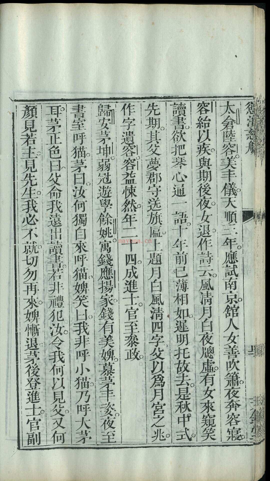 《配命录》一函八册，清黄正元纂辑，道光十七年丁酉（1837）重刊本