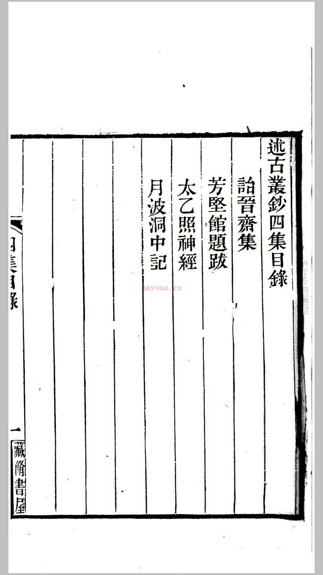 诒晋斋集.清.永瑆撰.清同治10年藏修书屋刊本