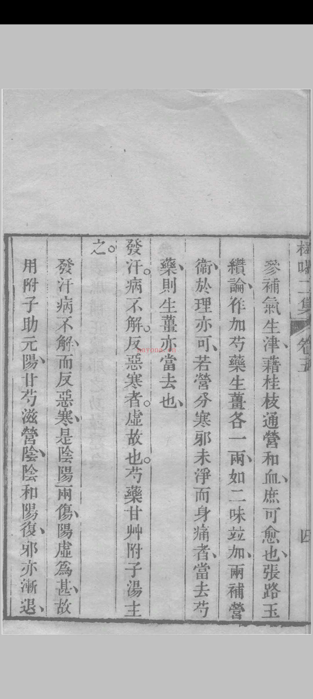 医门棒喝二集伤寒论本旨 章虚谷编注 1835 (医门棒喝二集伤寒论)