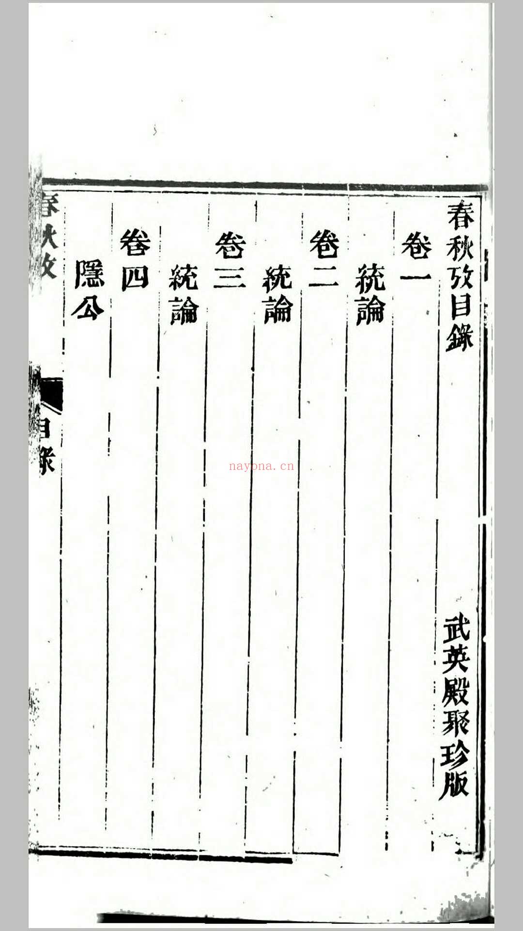 春秋考.宋.叶梦得撰.清道光27年武英殿刊本