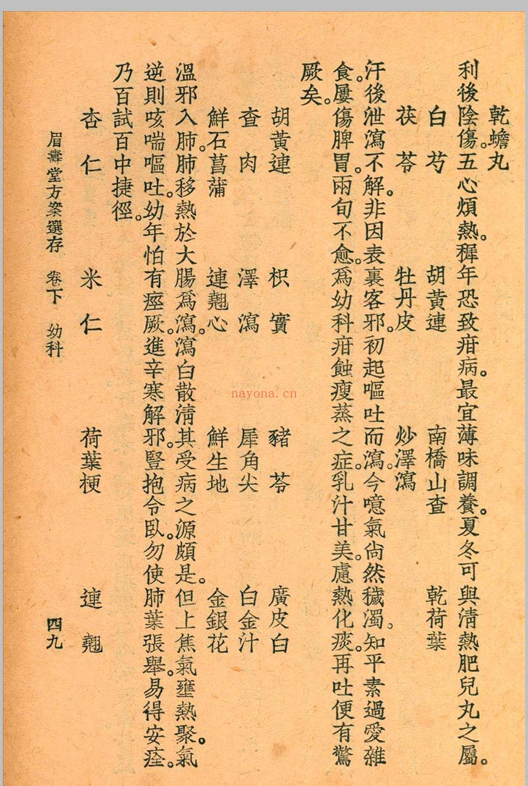 眉寿堂方案选存 叶天士 清 原着 1937 年