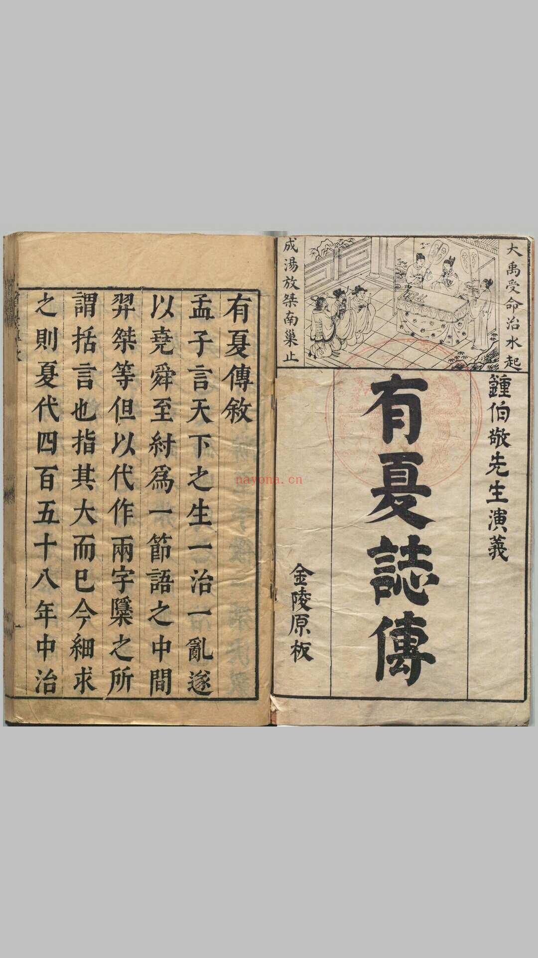 按鉴演义帝王御世有夏志传.四卷.明.钟惺辑.冯梦龙鉴定.明代书林余季岳刊本 (按鉴演义帝王御世有夏志传)