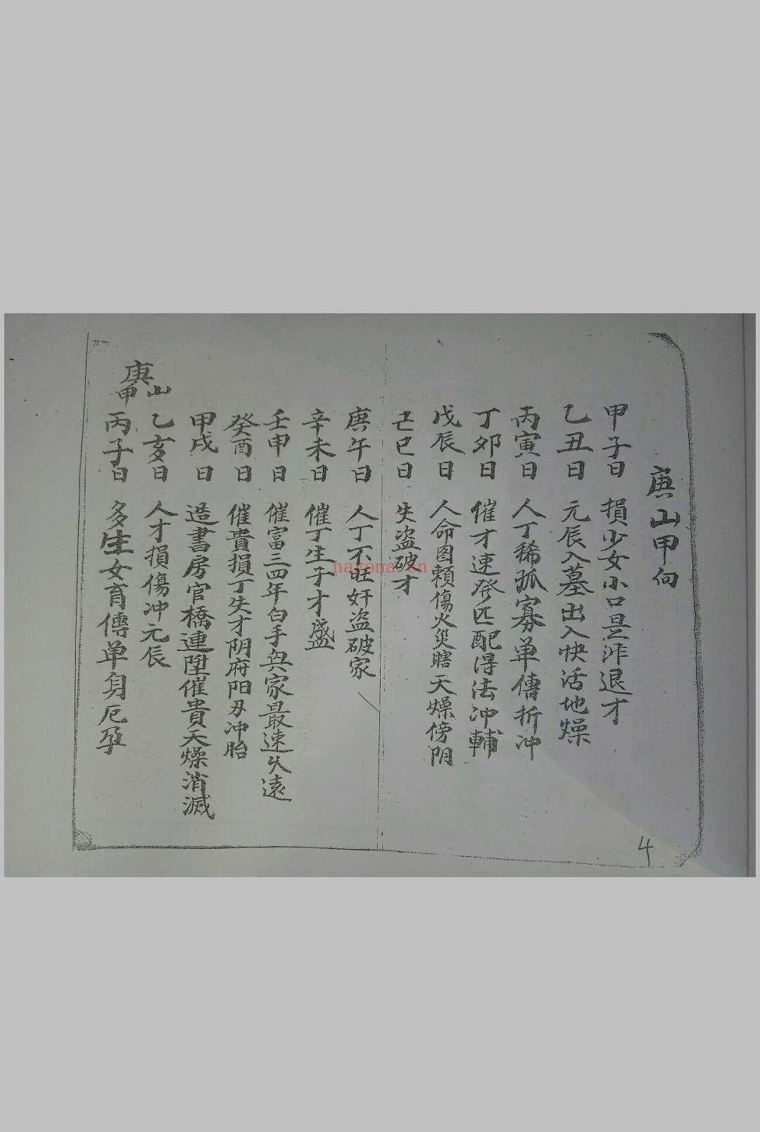 李德翰抄集斗首明课六甲日吉凶便览