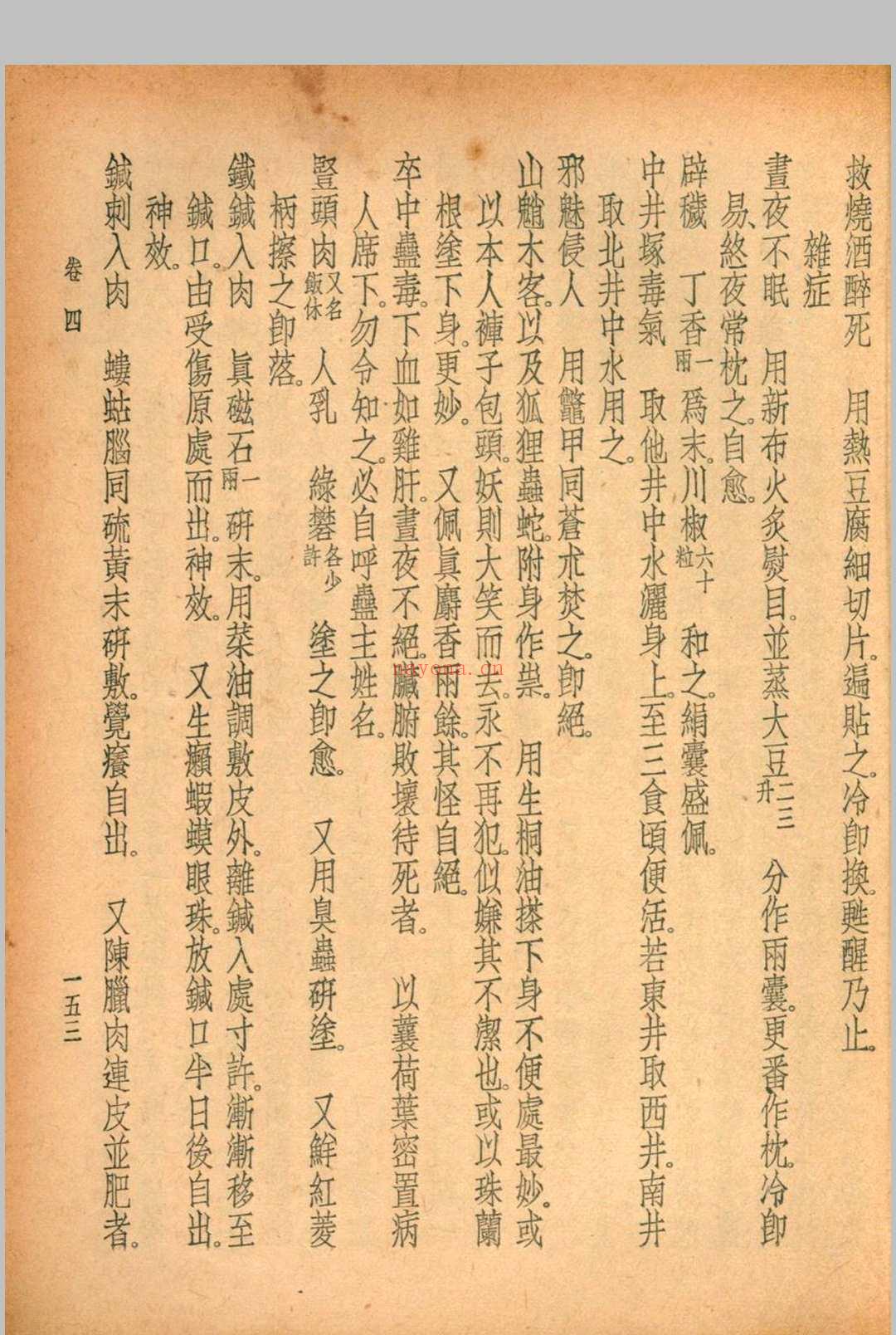 珍本医书集成 方书类(二) 裘吉生主编 1936 世界书局