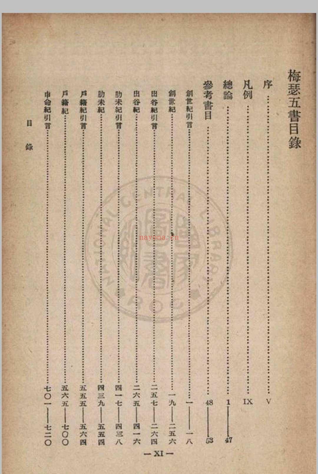 梅瑟五书思高圣经学会编译 1948 方济堂北平市