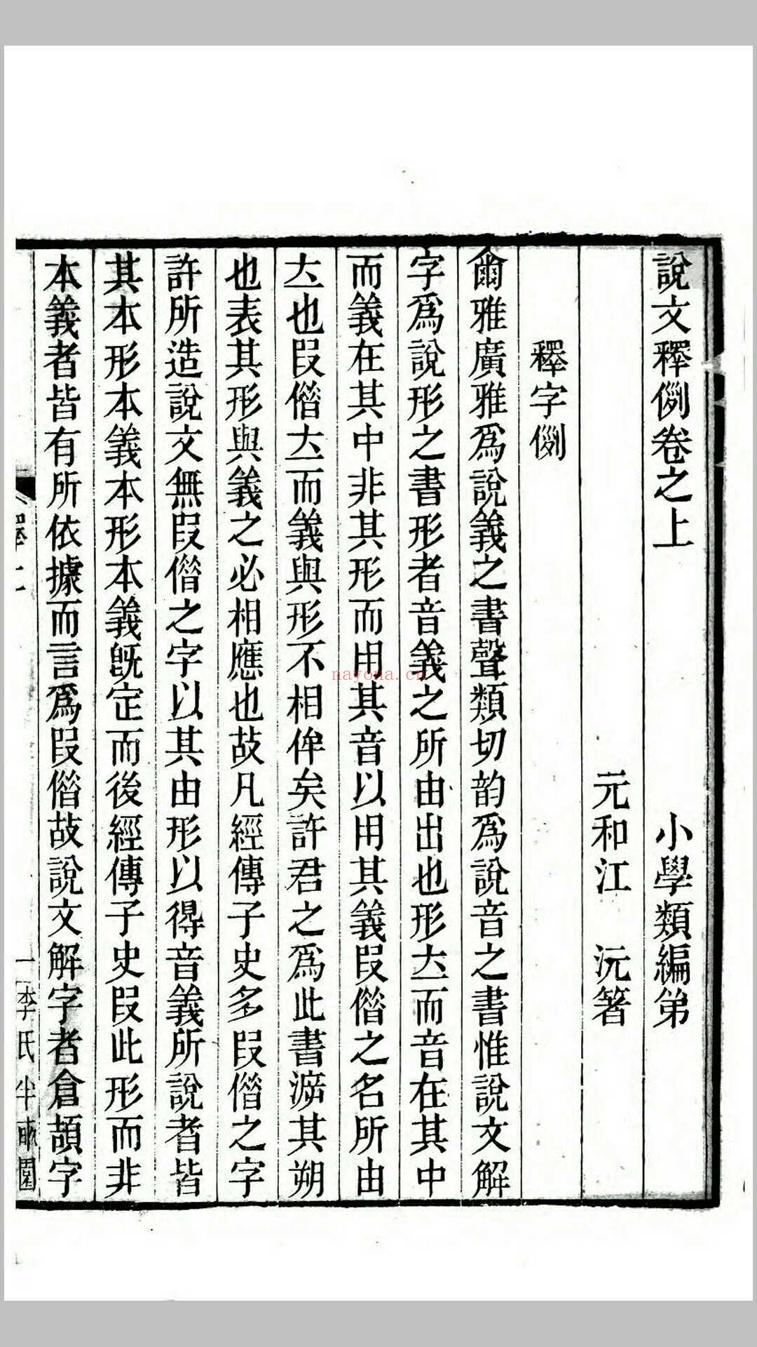 说文释例2卷.清.江沅撰.清咸丰元年江都李氏半亩园刊本 (说文释例王筠)