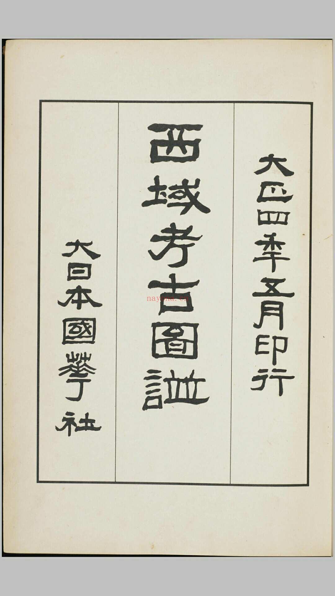 西域考古图谱.上下卷.香川默识编.1915年出版 (西域历史与考古研究)