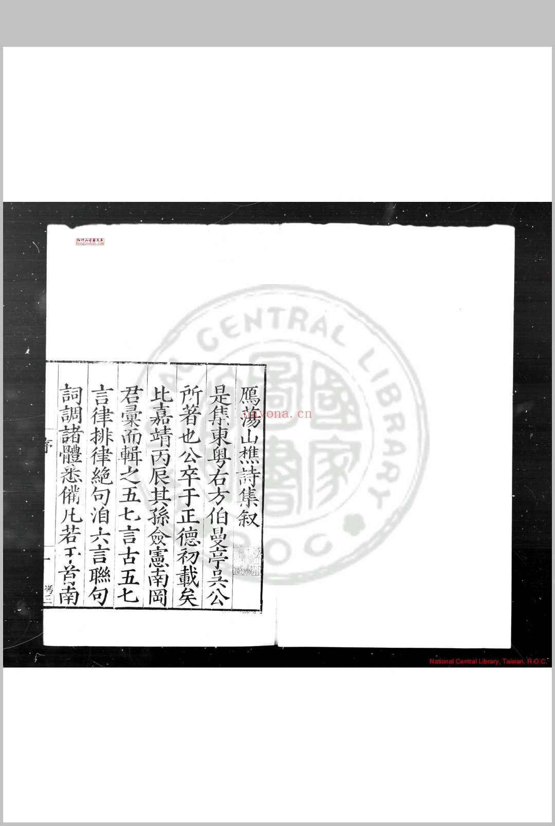 雁荡山樵诗集 (明)吴玄应撰 明嘉靖丙辰(三十五年, 1556)乐清吴氏家刊本