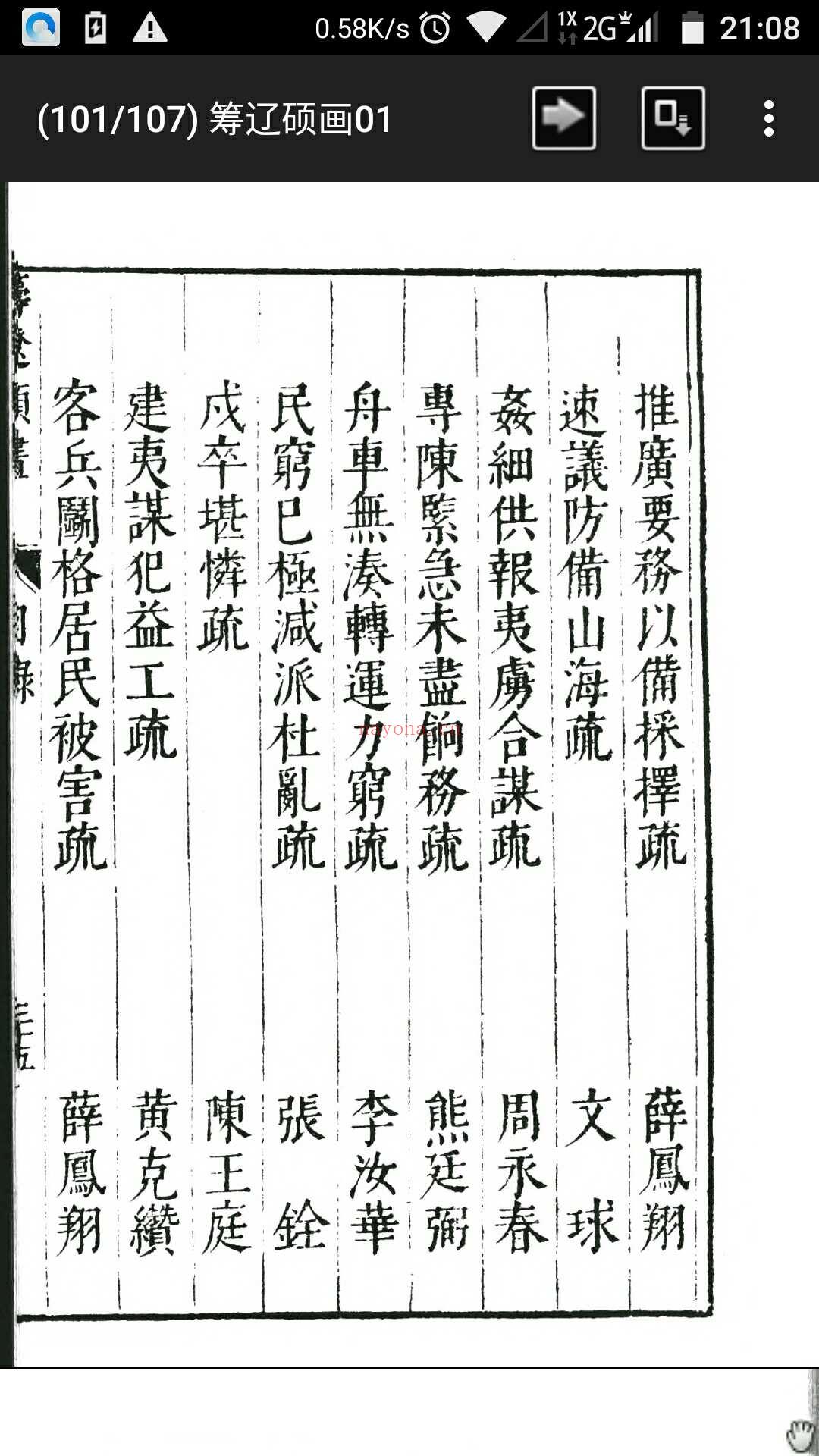 明·程开祜《筹辽硕画》（国立北平图书馆善本丛书本）46卷全