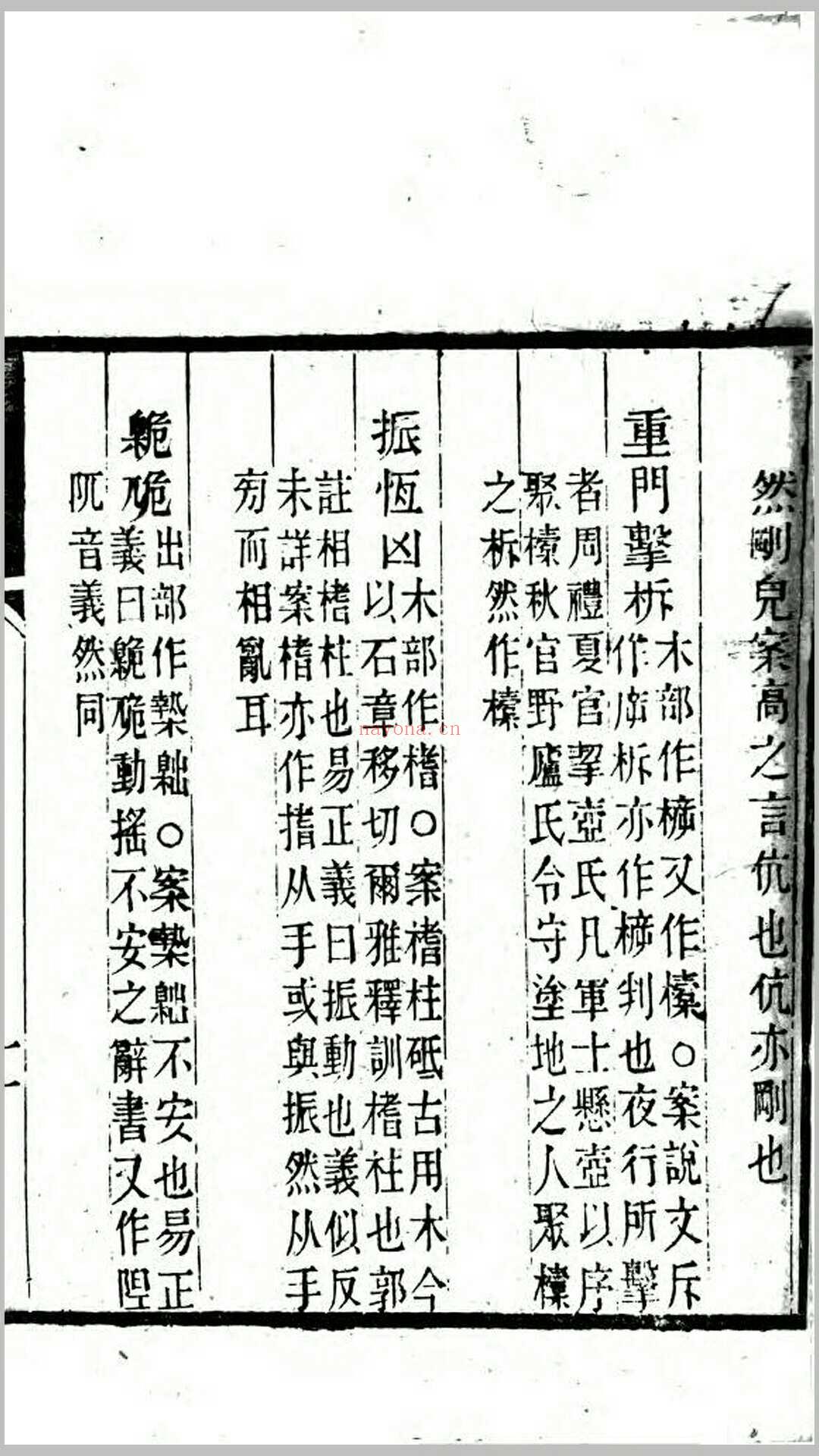 说文经典异字释1卷.清.高翔麟撰.清道光15年刊本