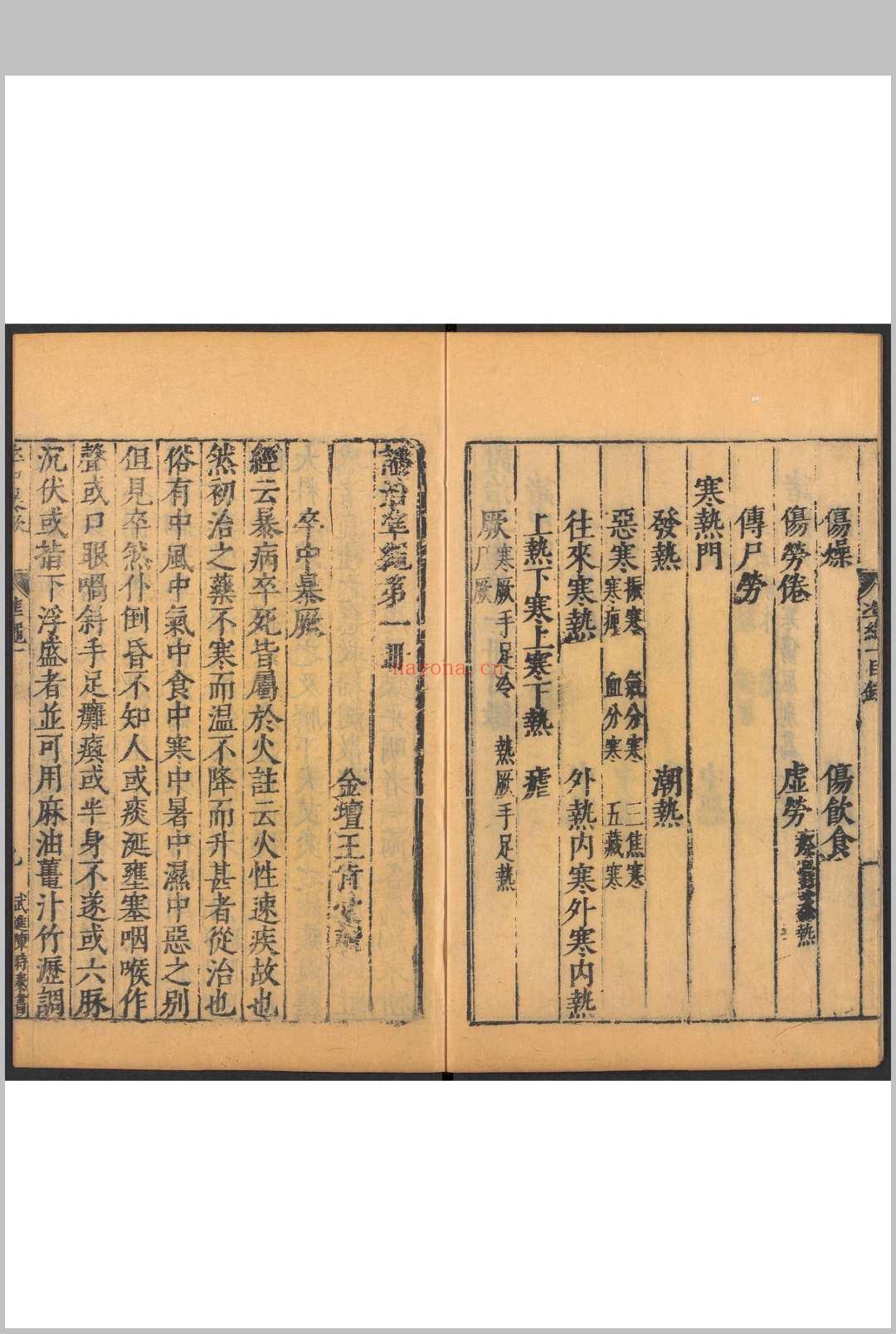 证治准绳. 六种 四四卷 王肯堂撰 明万历三十至三六年(1602-1608) 王肯堂刊.重修本.清初