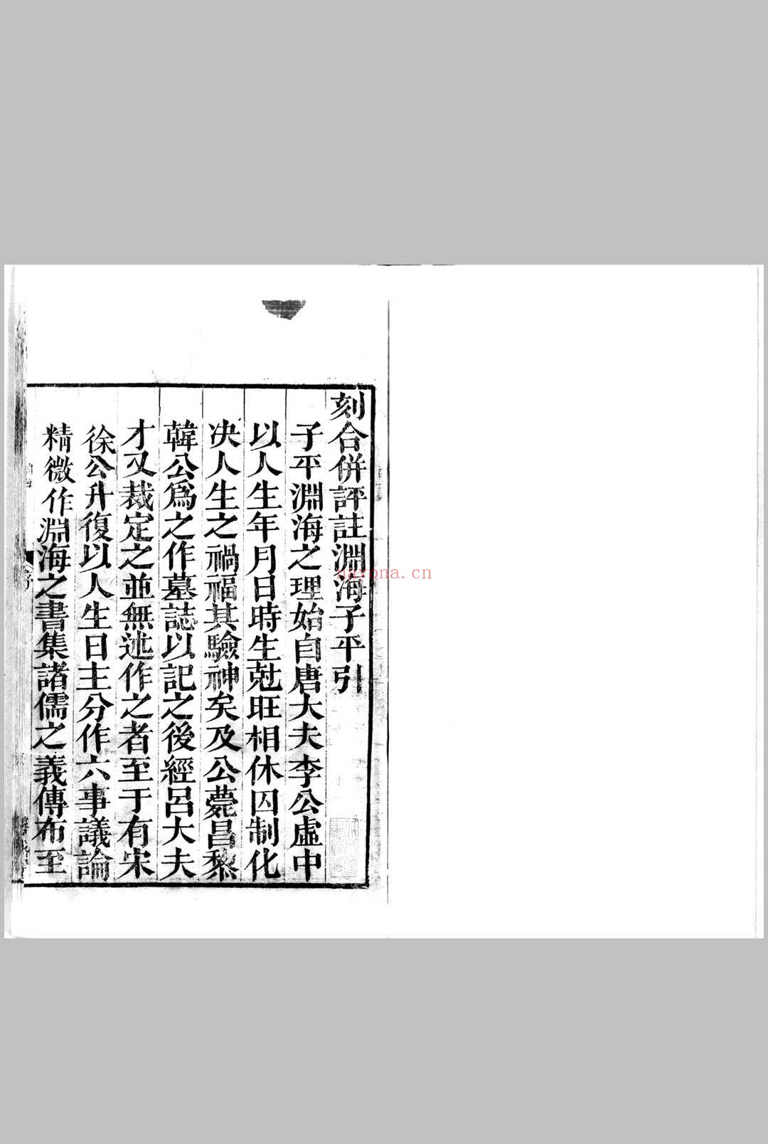 新刊合并官板音义评注渊海子平.宋.徐升.撰.存五卷.明崇祯七年余氏善成堂刊本 (新刊合并官板音义评注渊海子平)