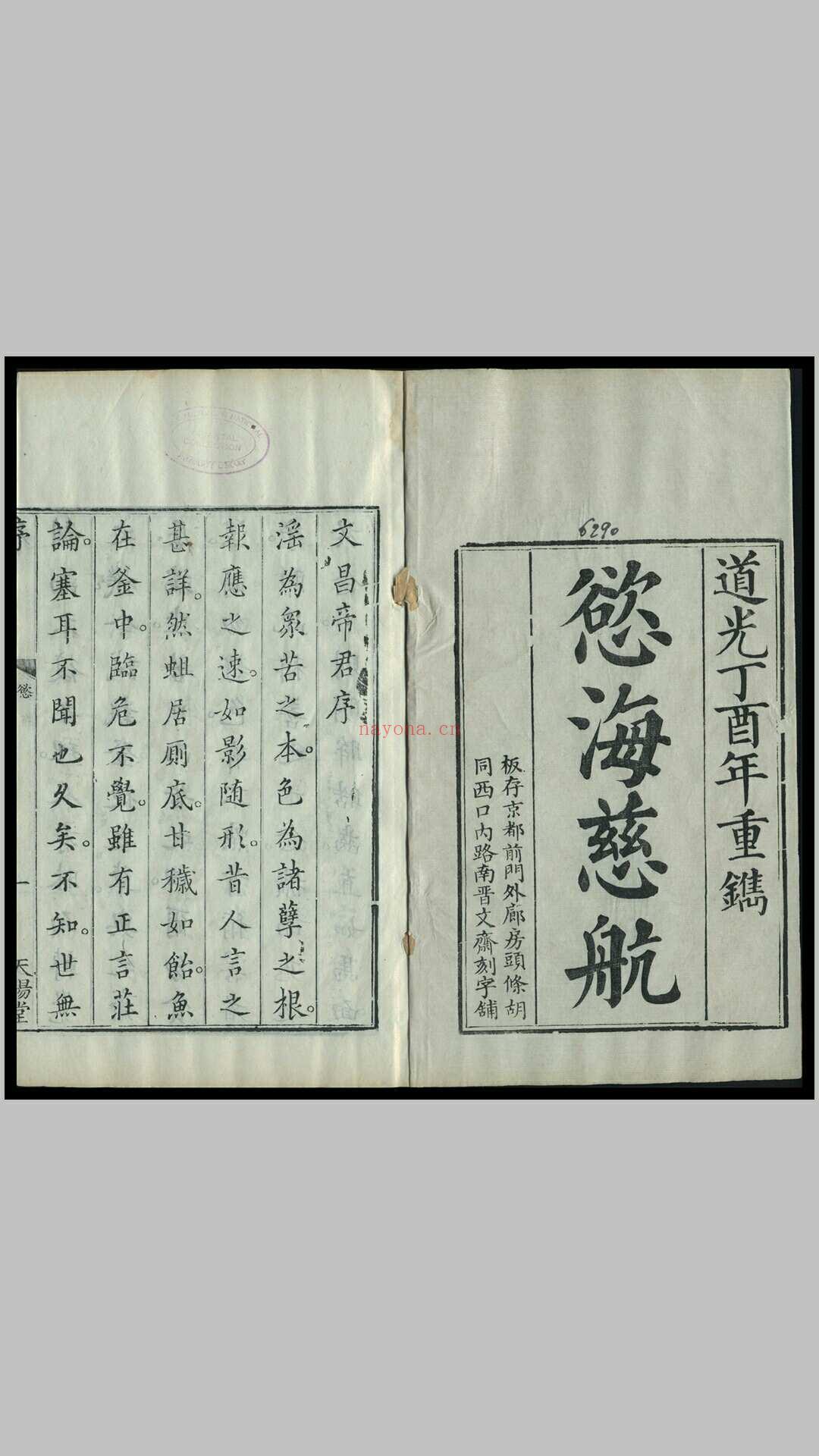 《配命录》一函八册，清黄正元纂辑，道光十七年丁酉（1837）重刊本