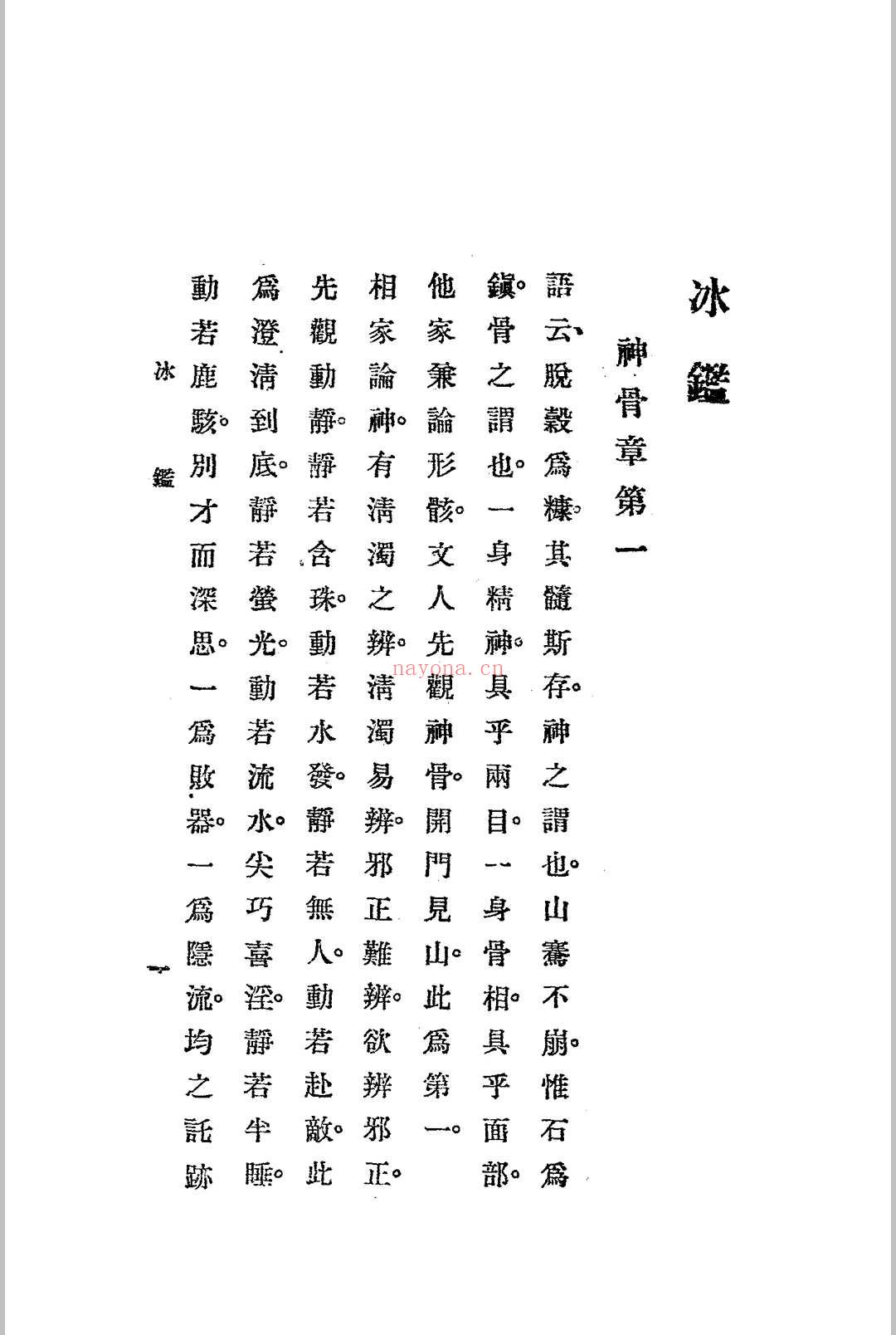 神骨冰鉴.白鹤仙数-江宁.秦慎安校勘.1925年.上海文明书局印行 (冰鉴 神骨)