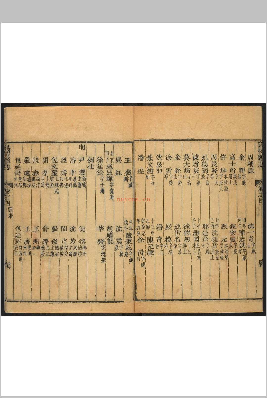 乌程县志  16卷 杭世骏纂  罗愫修 乾隆11年 [1746]