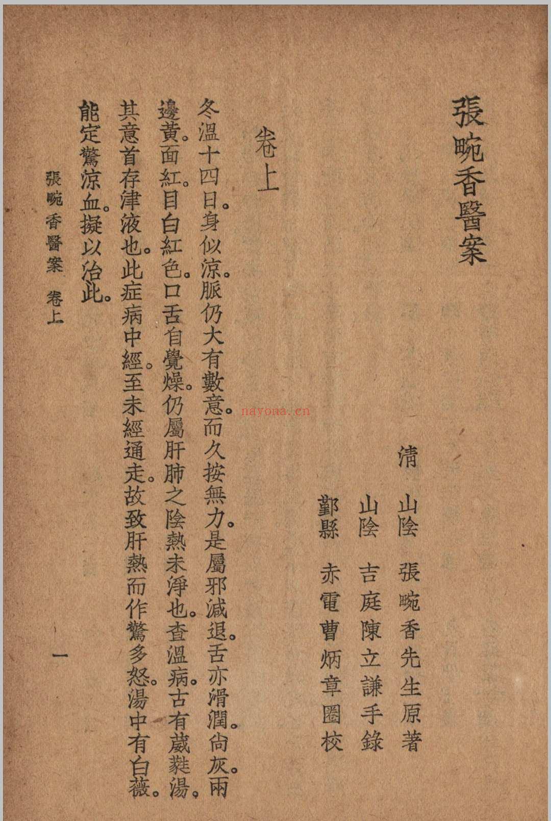 张畹香医案 张畹香 清 着 1936 大东 上海市