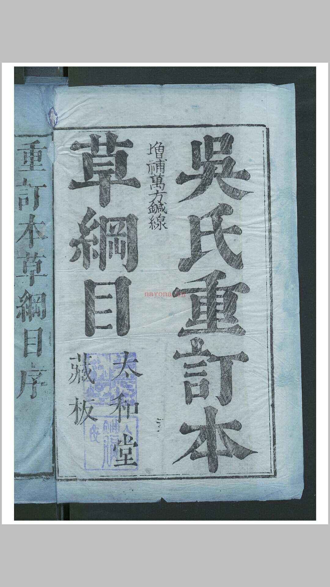 吴氏重订本草纲目 52卷 本草万方鍼线 8卷  本草药品 (吴氏重订本草纲目PDF下载)