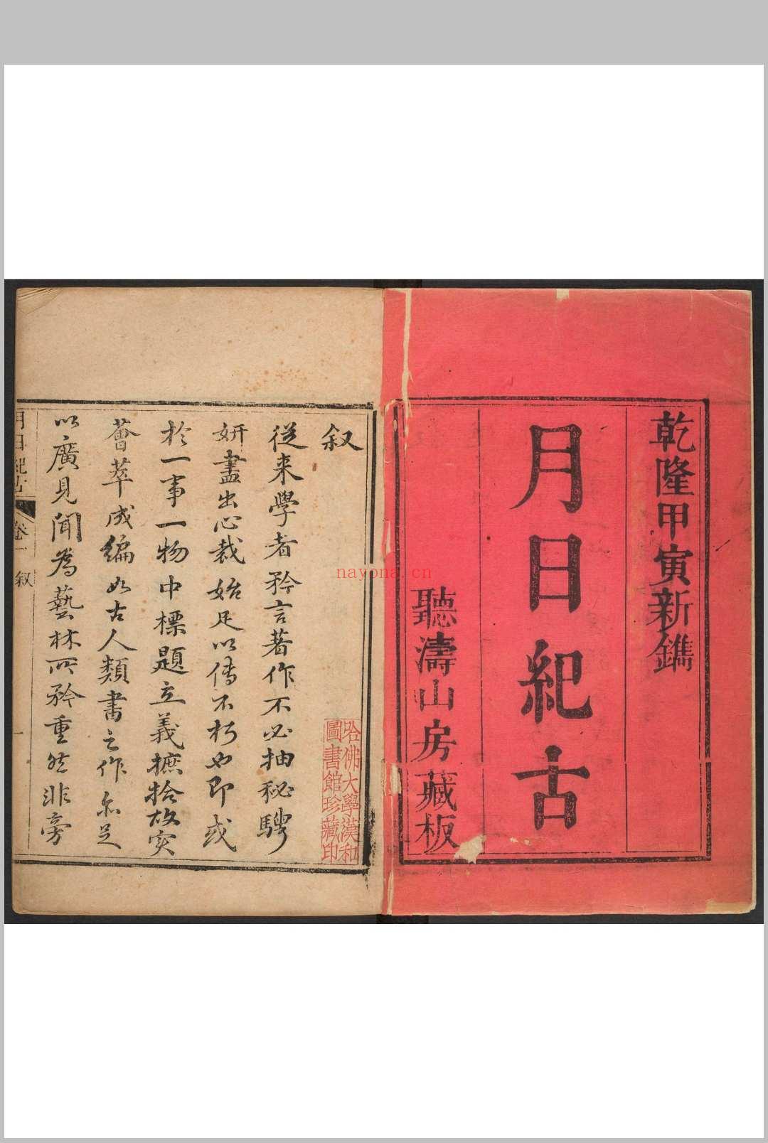 月日纪古 十二卷 萧智汉纂辑 萧智滢参订. 龙城萧氏听涛山房, 清乾隆甲寅 [59年, 1794]