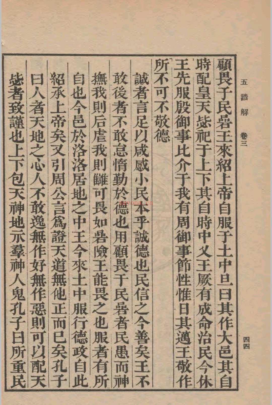 五诰解 四卷(宋)杨简撰 1936年