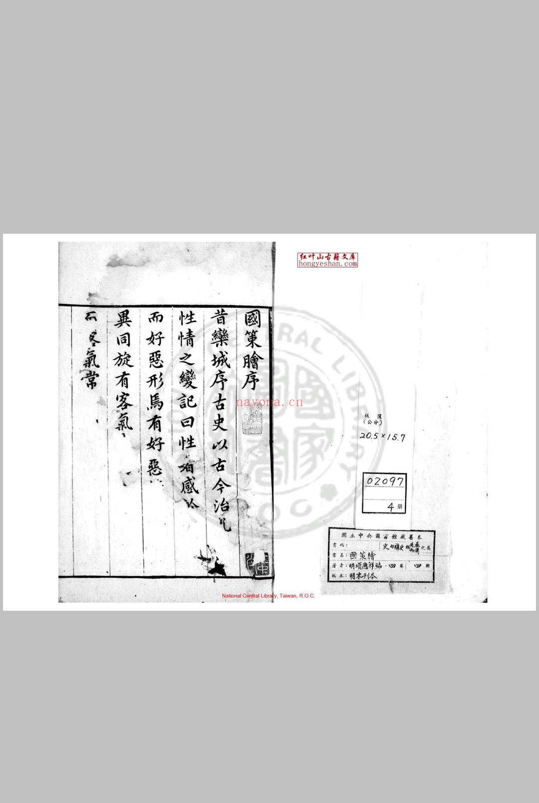 国策脍 四卷 项应祥 明末刊本