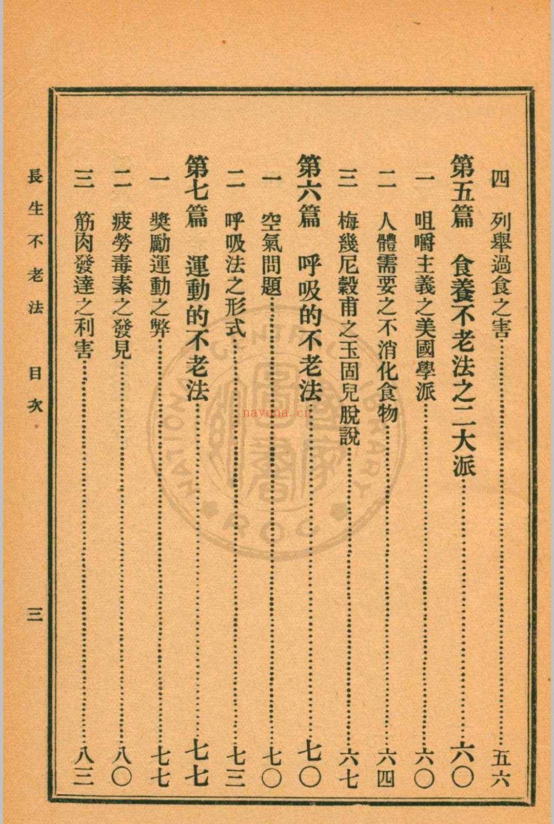 长生不老法顾实译述  秦同培校订 [1917.06]商务印书馆