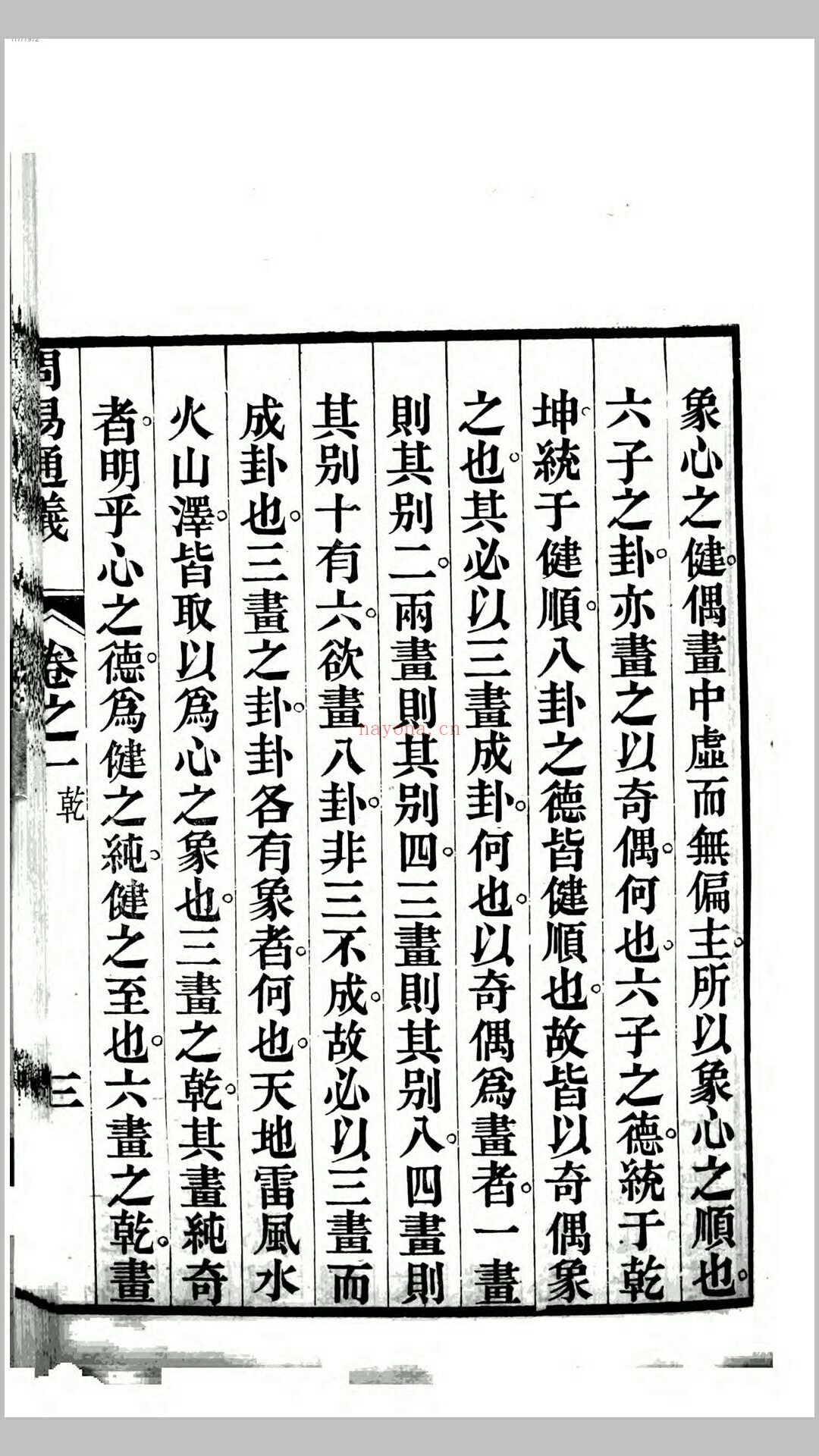 周易通义16卷.清.边廷英撰.清道光16年刊本