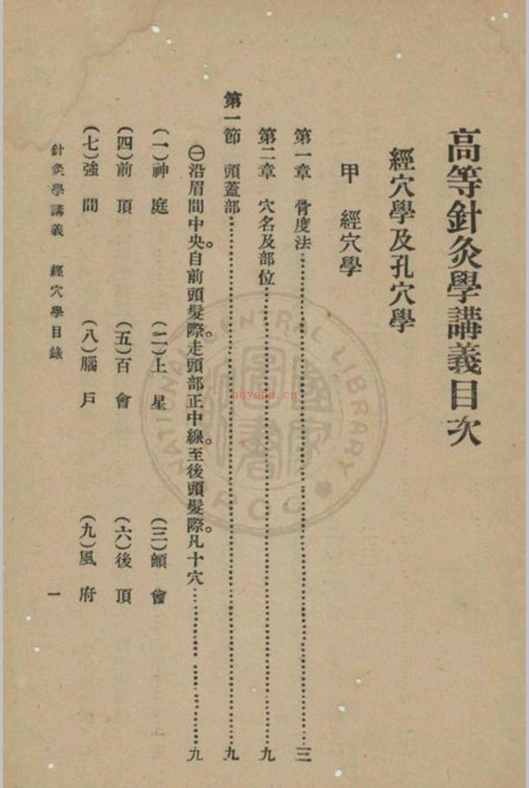 高等鍼灸学讲义张俊义译述 (针灸学中级讲义1961)