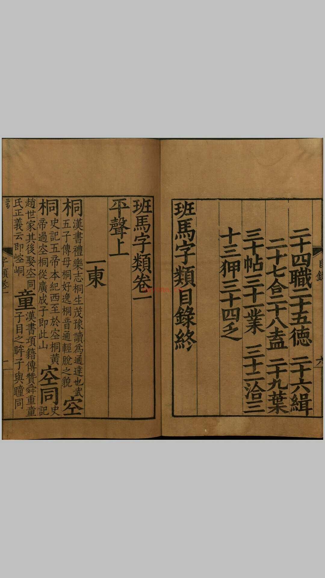 班马字类.五卷.宋.娄机.撰.明末影宋大字本 (宋板班马字类)