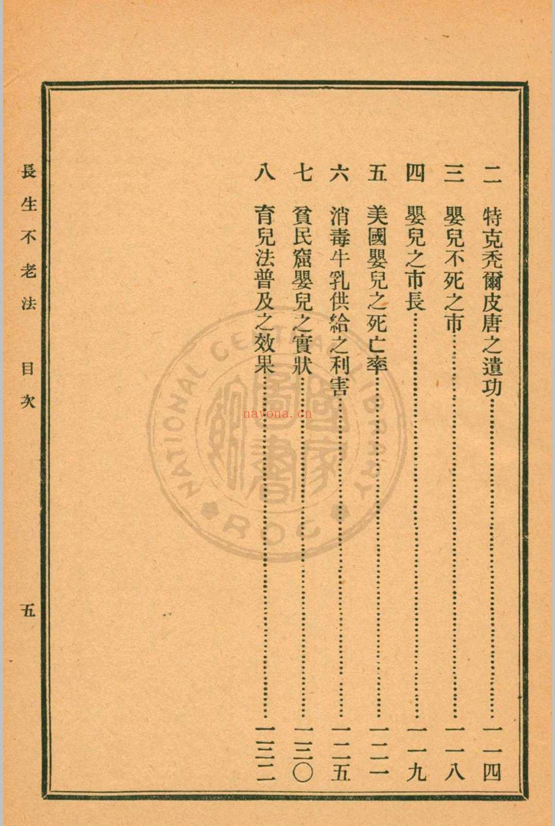 长生不老法顾实译述  秦同培校订 [1917.06]商务印书馆