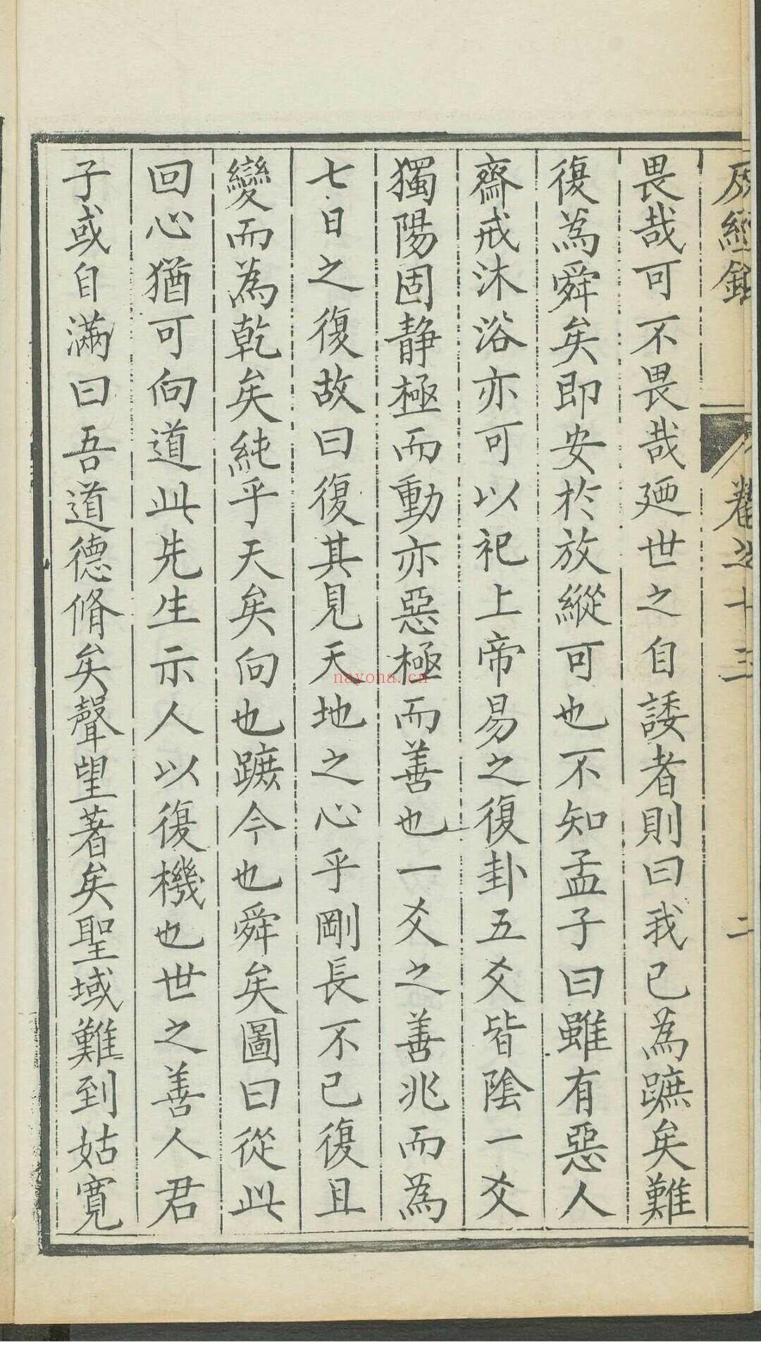 谢王宠. 愚斋反经录 十六卷. 清,  1644 and 1722