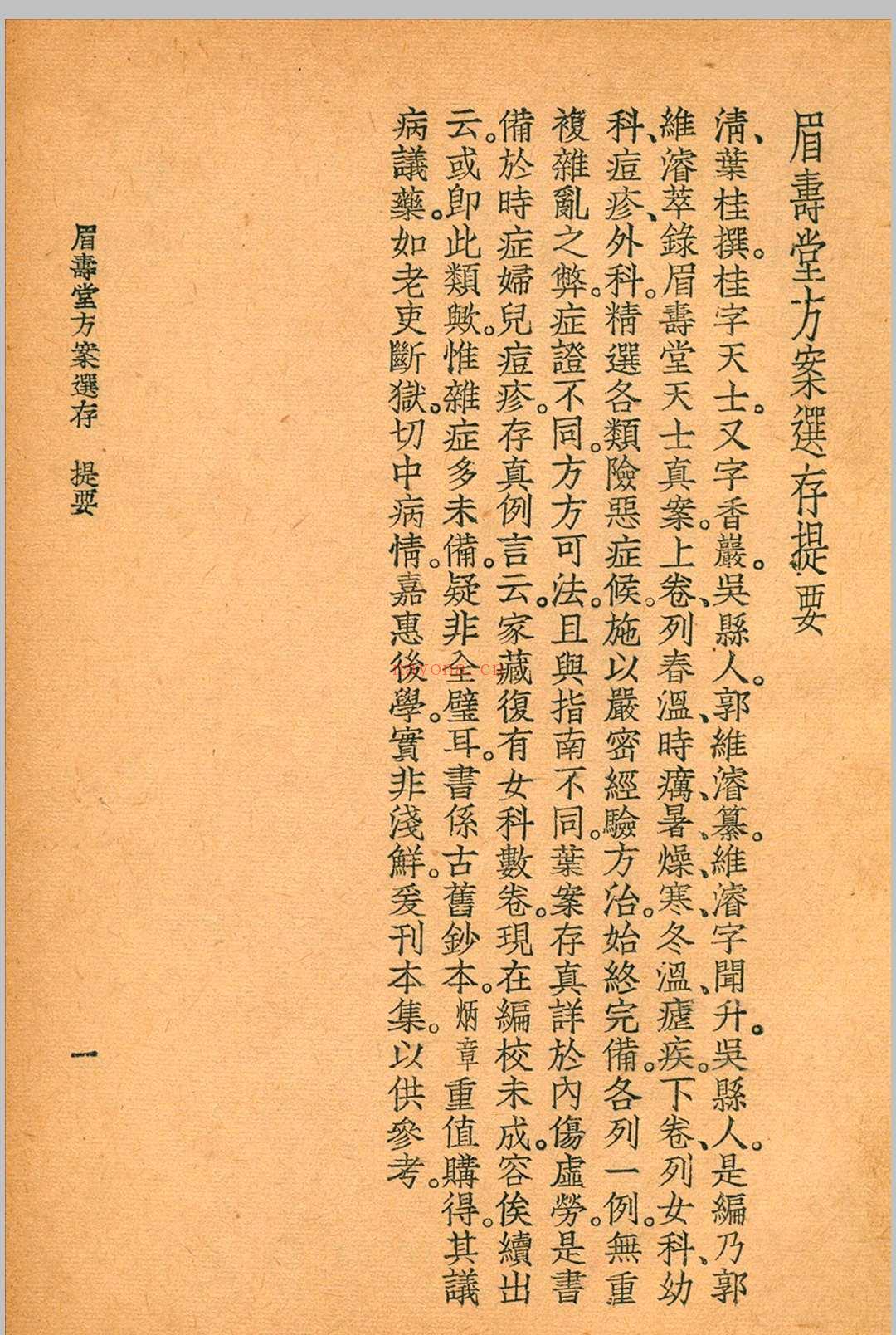 眉寿堂方案选存 叶天士 清 原着 1937 年