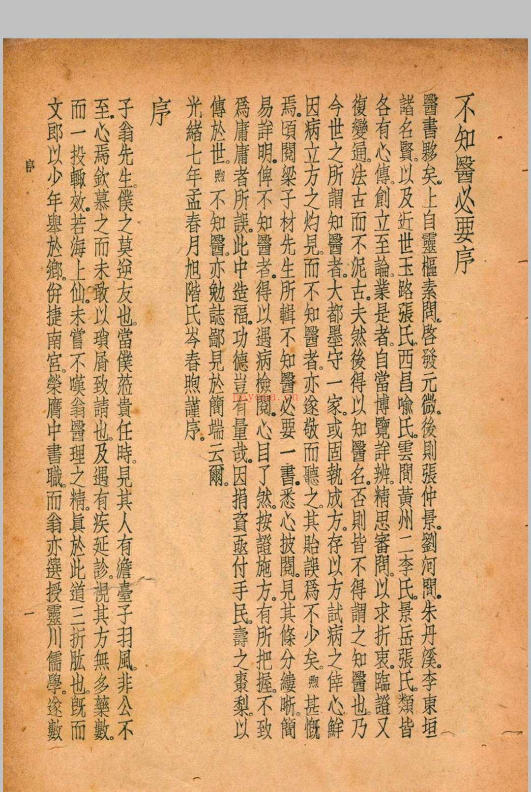 珍本医书集成 方书类(二) 裘吉生主编 1936 世界书局