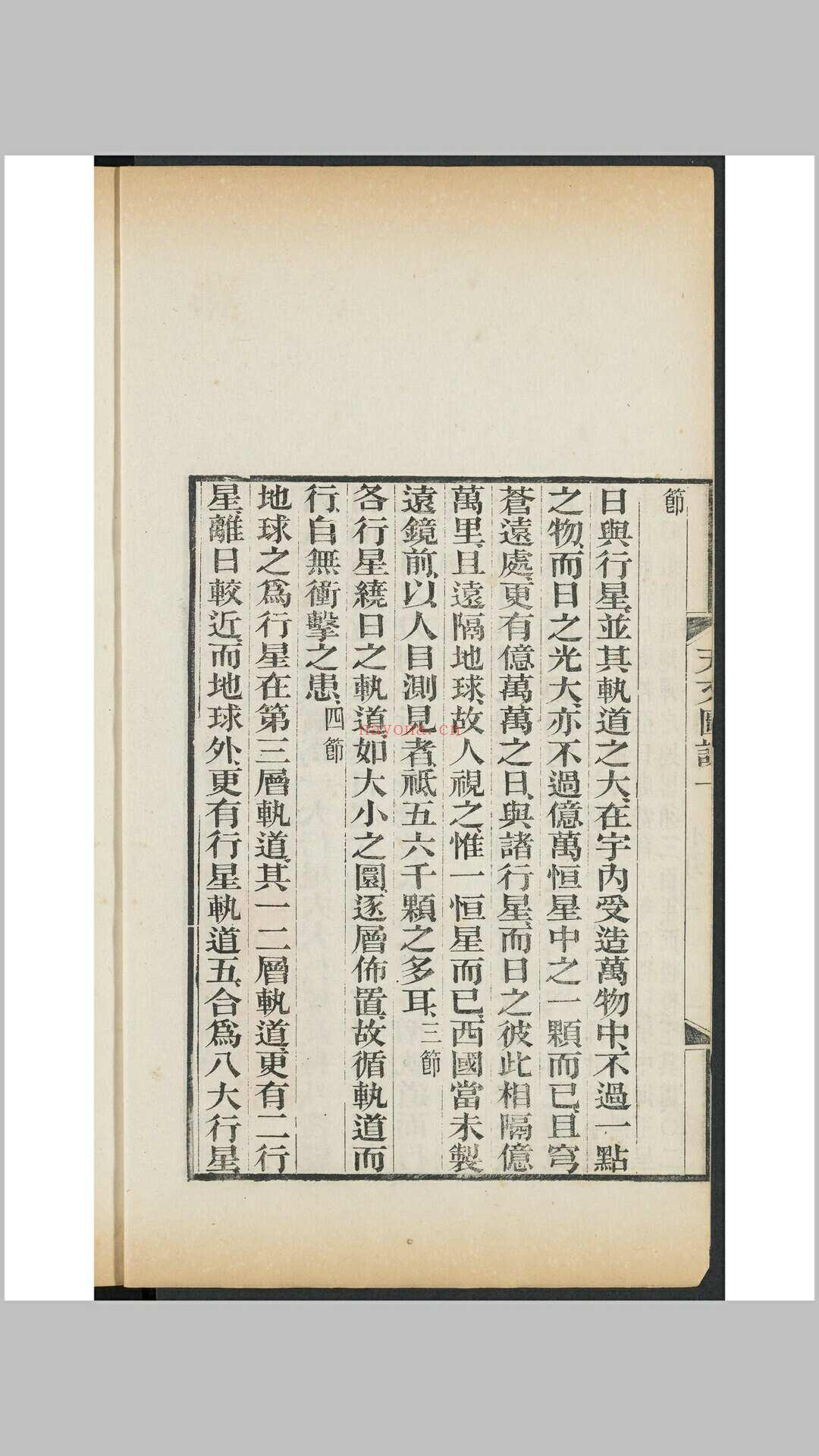 天文图说  [4卷] 柯雅各原撰 摩嘉立, 薛承恩同译 益智书会, 1883