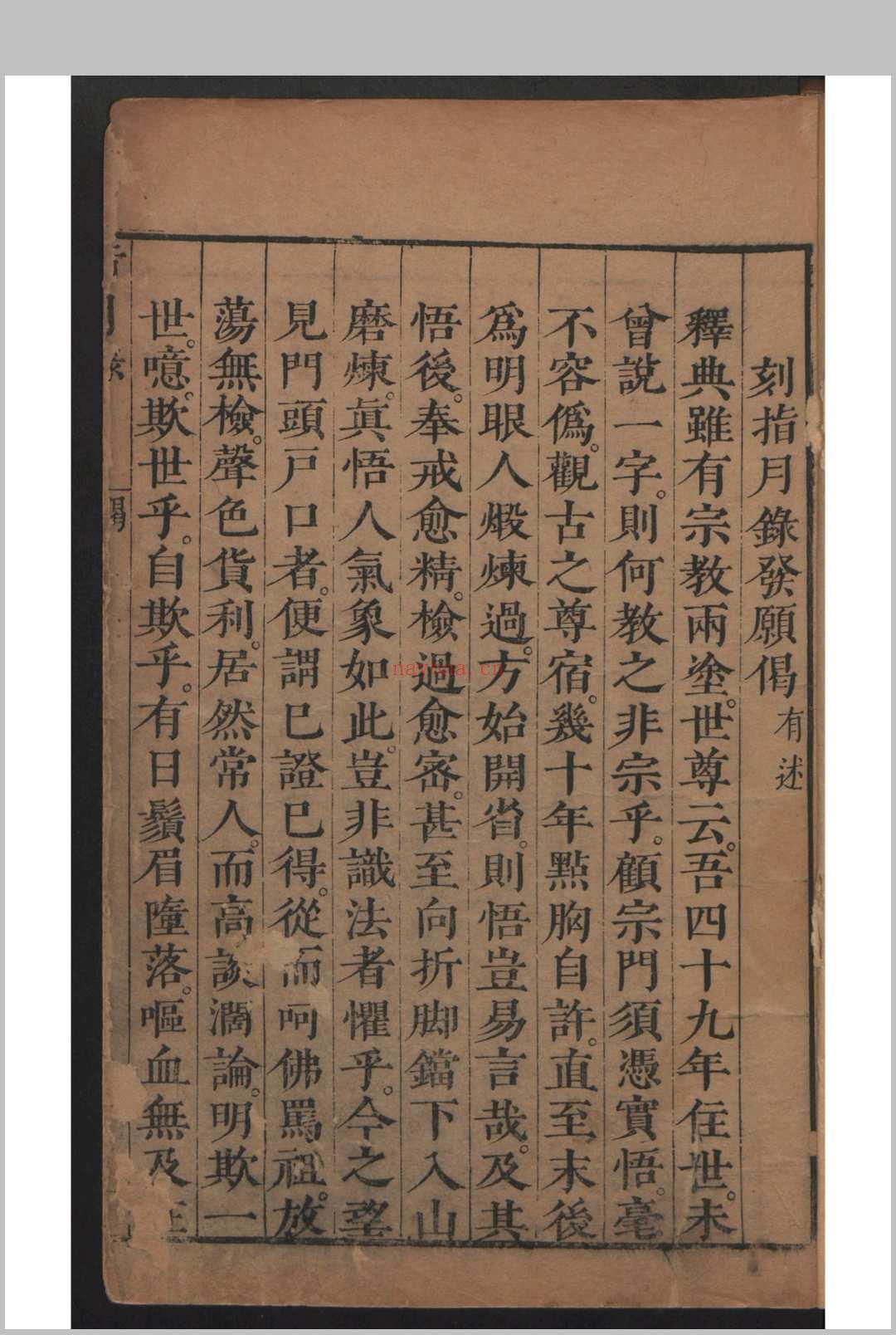 瞿汝稷 严澂道 指月录 32卷 , 1693