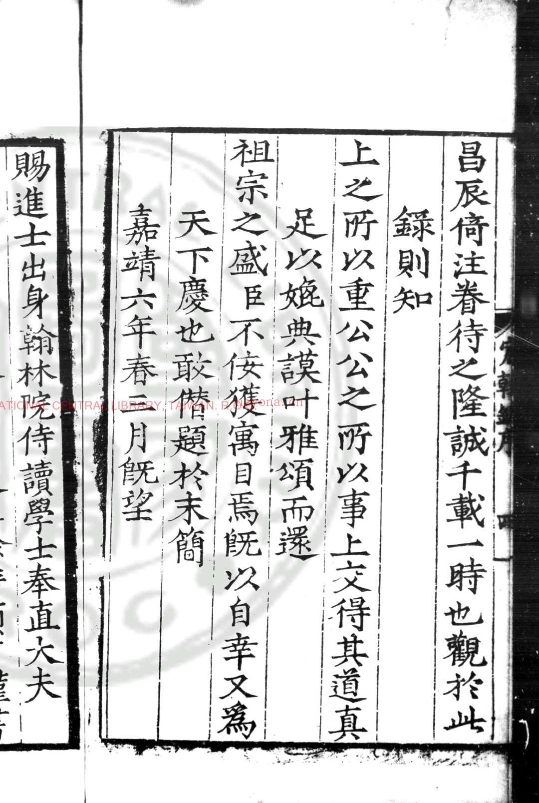 辰翰录 (明)杨一清编 明嘉靖六年(1527)刊本