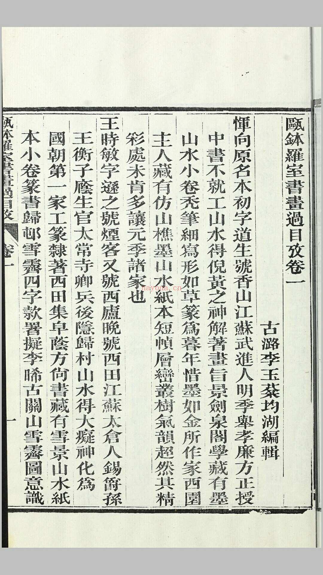 瓯钵罗室书画过目考4卷附1卷.清.李玉棻撰.清光绪23年刊本 (欧体罗室书画过目考)