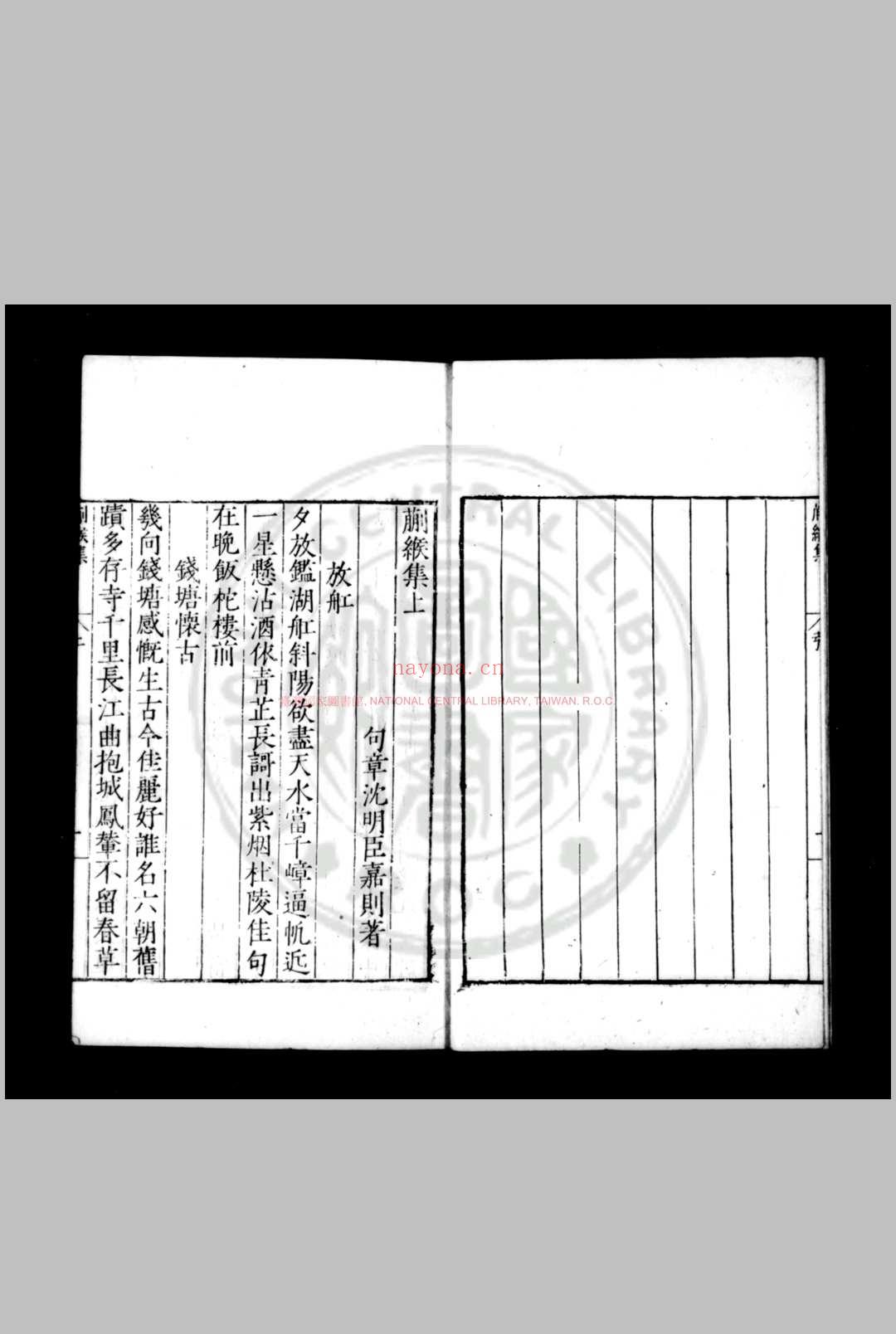 蒯缑集 (明)沉明臣撰 明嘉靖间(1522-1566)刊本