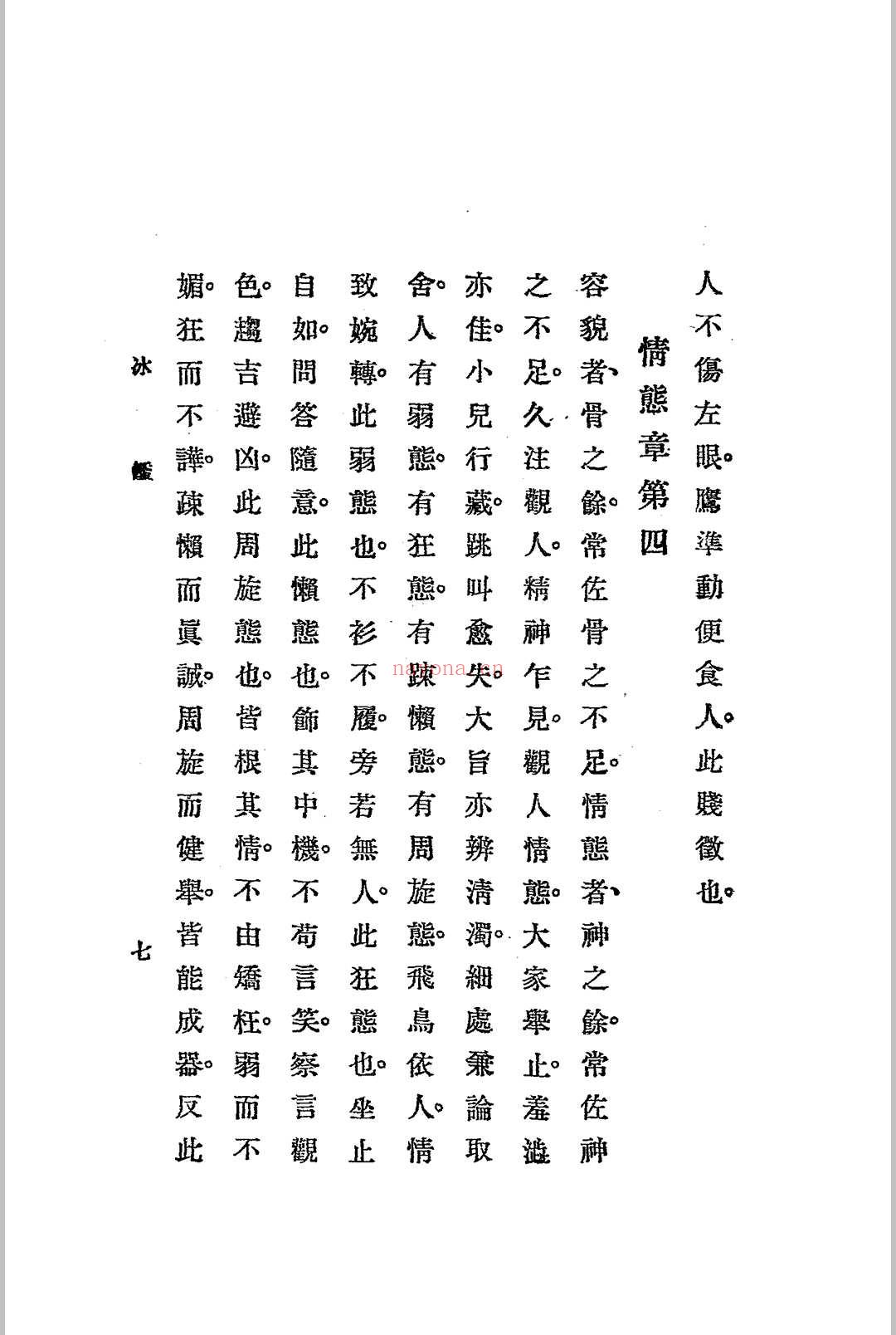 神骨冰鉴.白鹤仙数-江宁.秦慎安校勘.1925年.上海文明书局印行 (冰鉴 神骨)