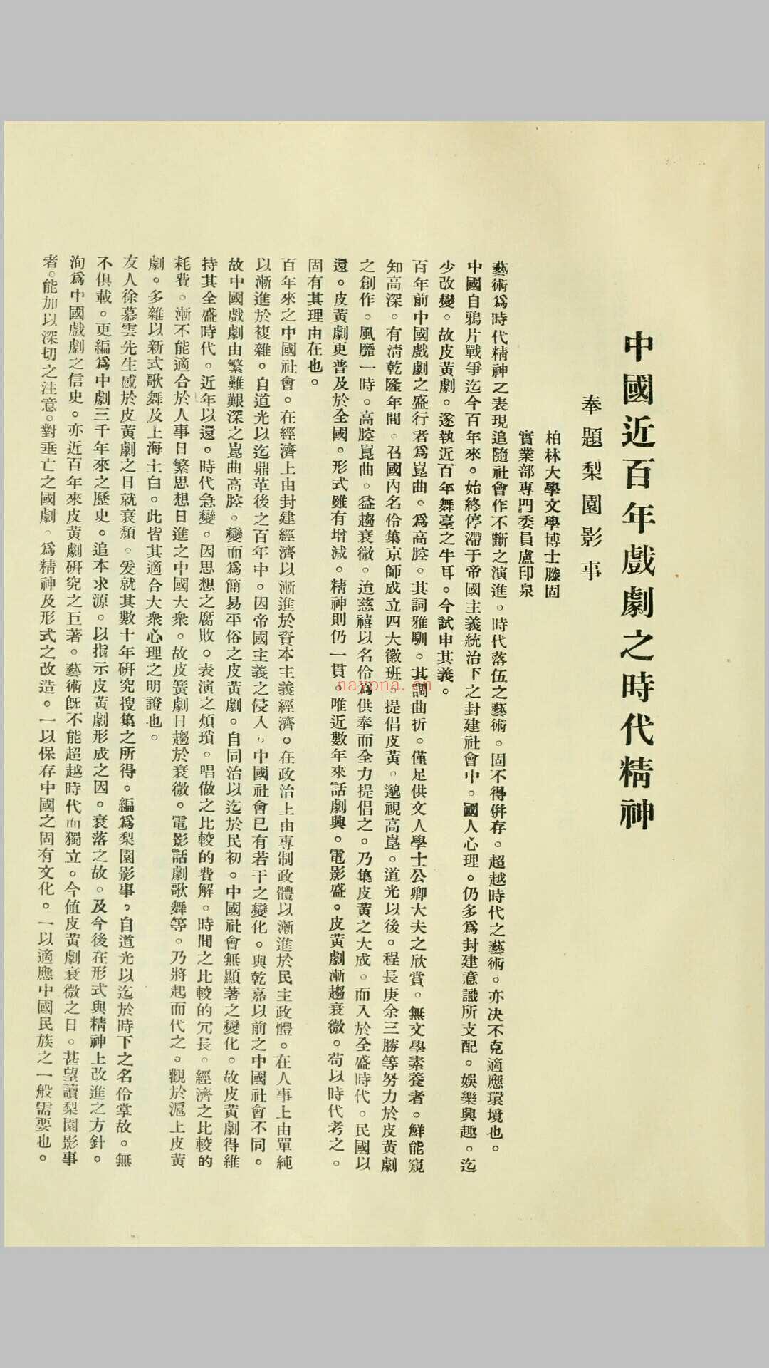 梨园影事.徐慕云编.民国22年上海华东印刷公司印本