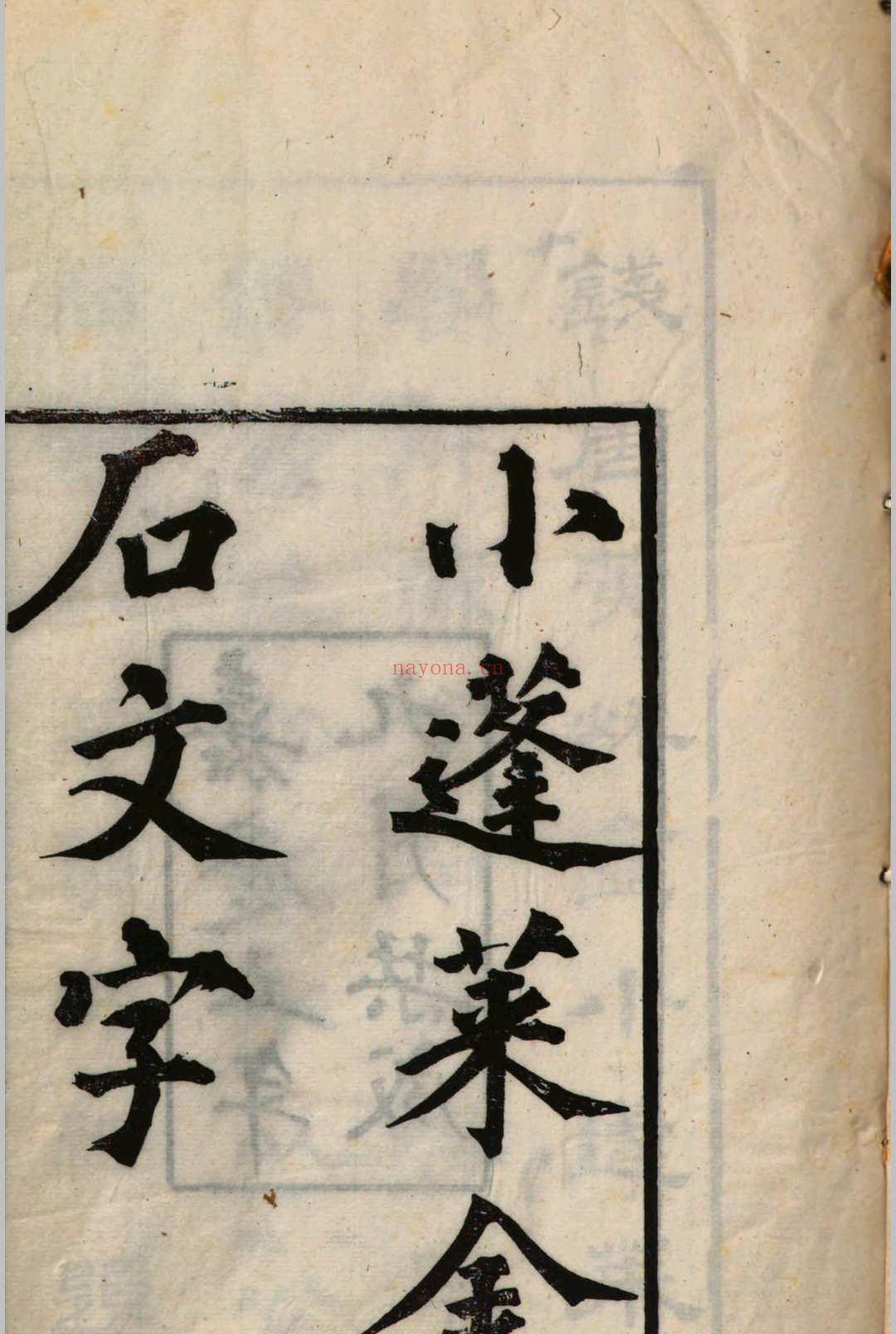 小蓬莱阁金石文字  黄易 (小蓬莱阁金石文字作者)