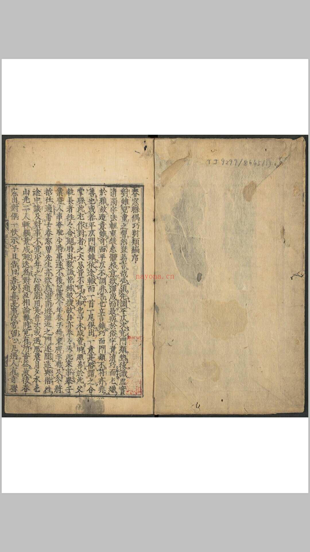 春窓联偶巧对便蒙类编 2卷 曽梅轩编 明嘉靖壬寅21[1542]张氏新贤启堂刊本