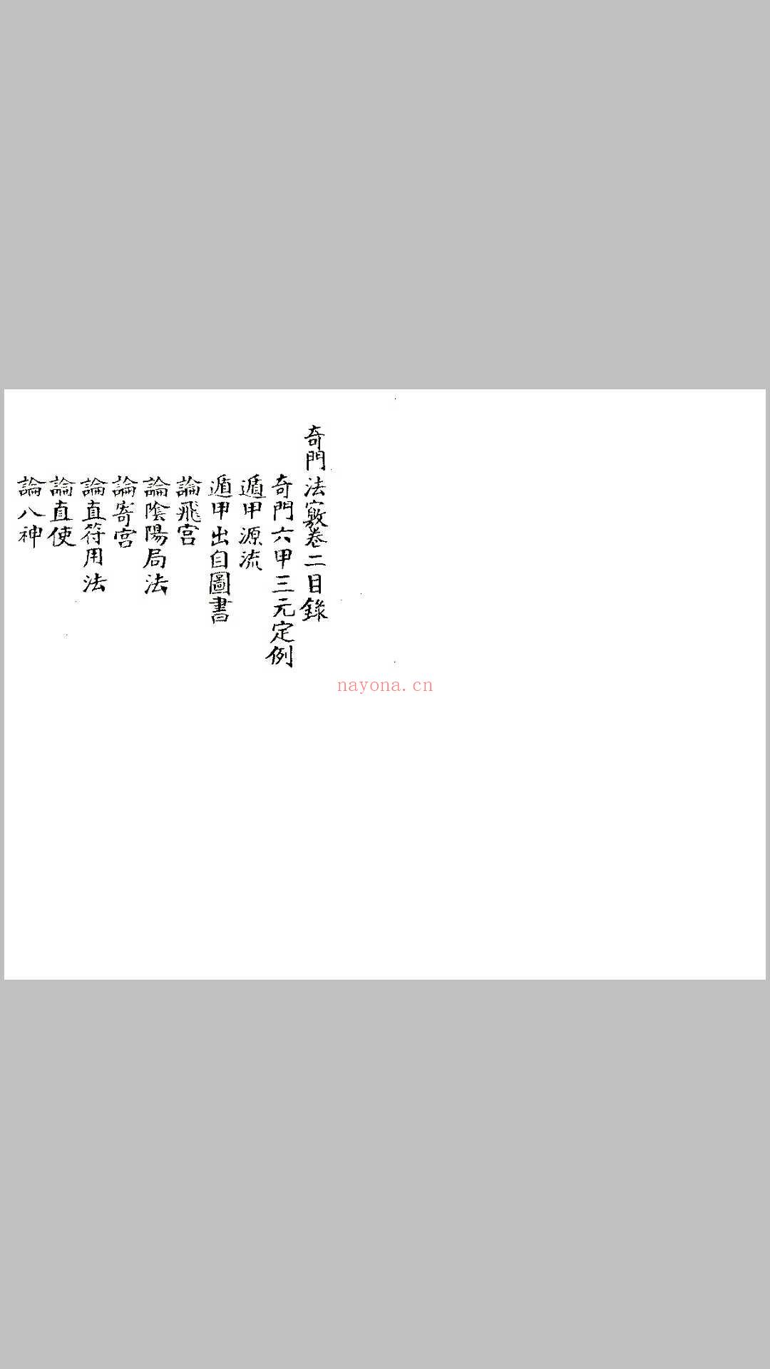 清未锡孟欘父子整理 奇门法窍 古版影印.pdf (清未锡孟欘父子整理 奇门法窍 古版影印.pdf 百度云)