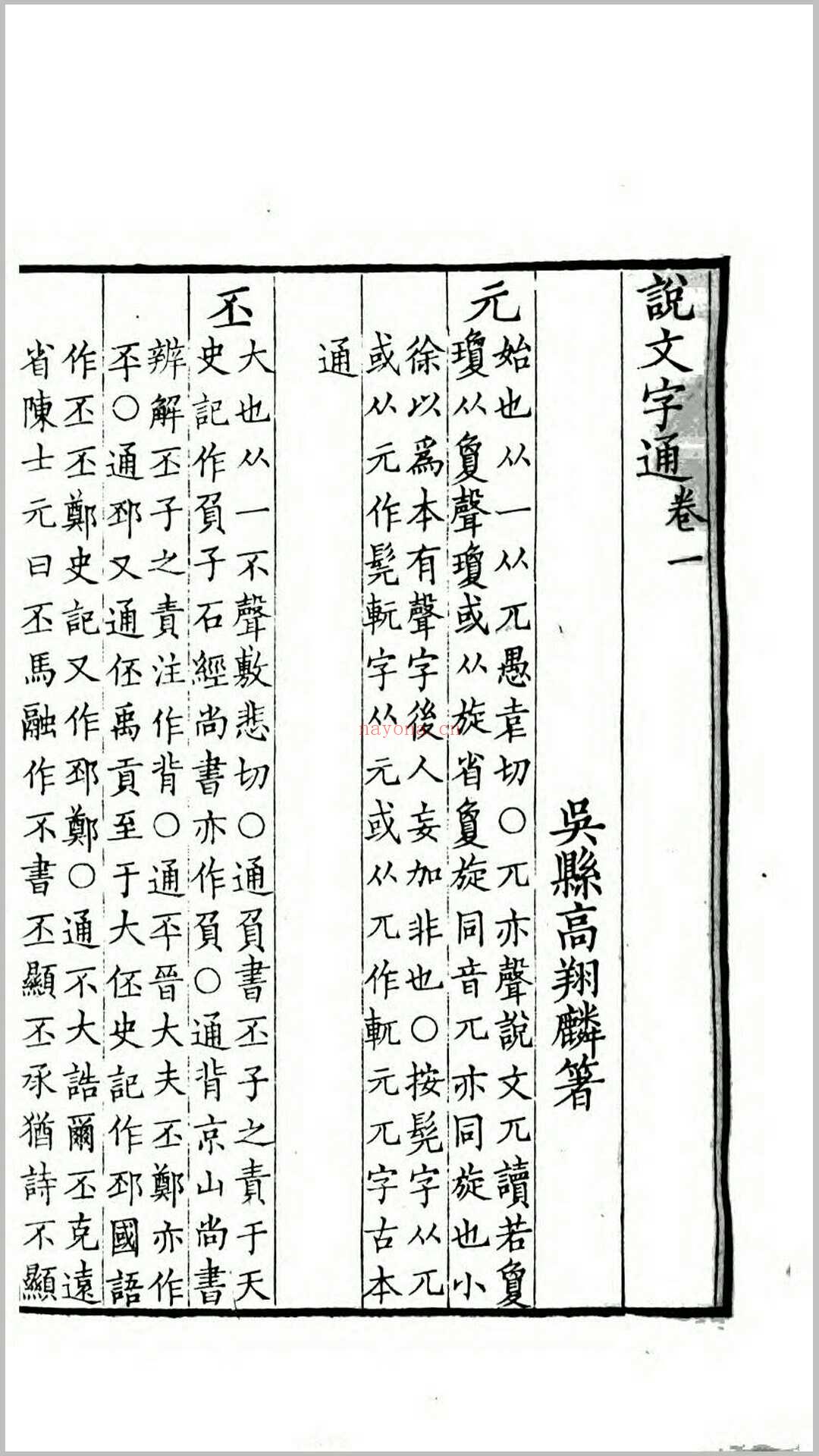 说文字通14卷.清.高翔麟撰.清道光18年海昌査氏刊本