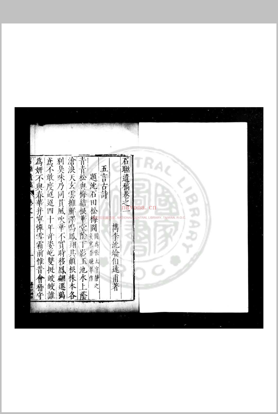 石联遗稿 (明)沉爚撰 明万历九年(1581)嘉善沉氏家刊本