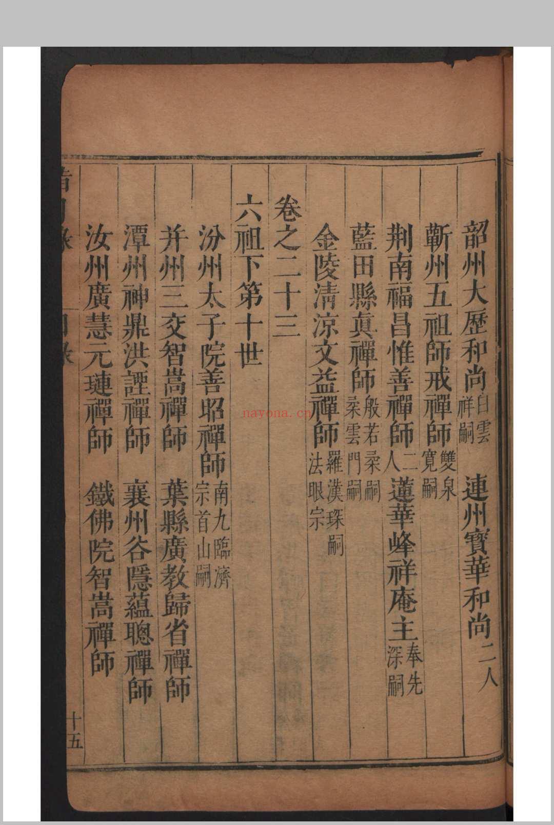 瞿汝稷 严澂道 指月录 32卷 , 1693