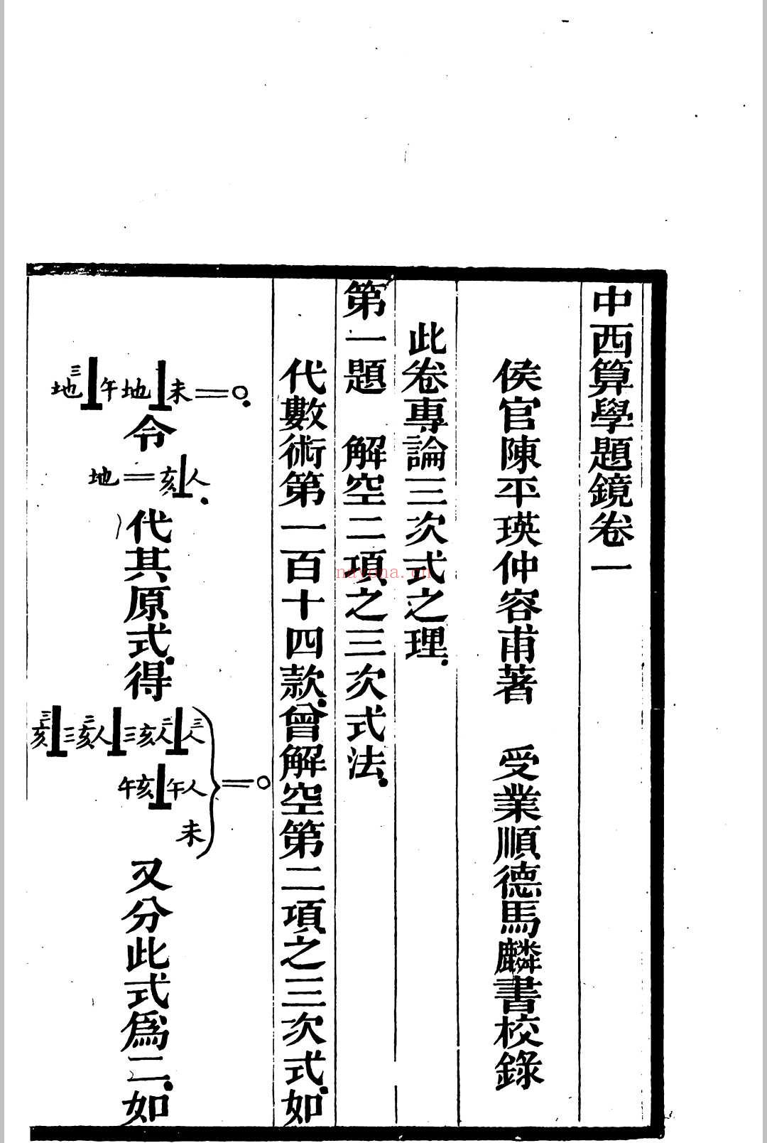 中西算学题镜 (中西算学大成)